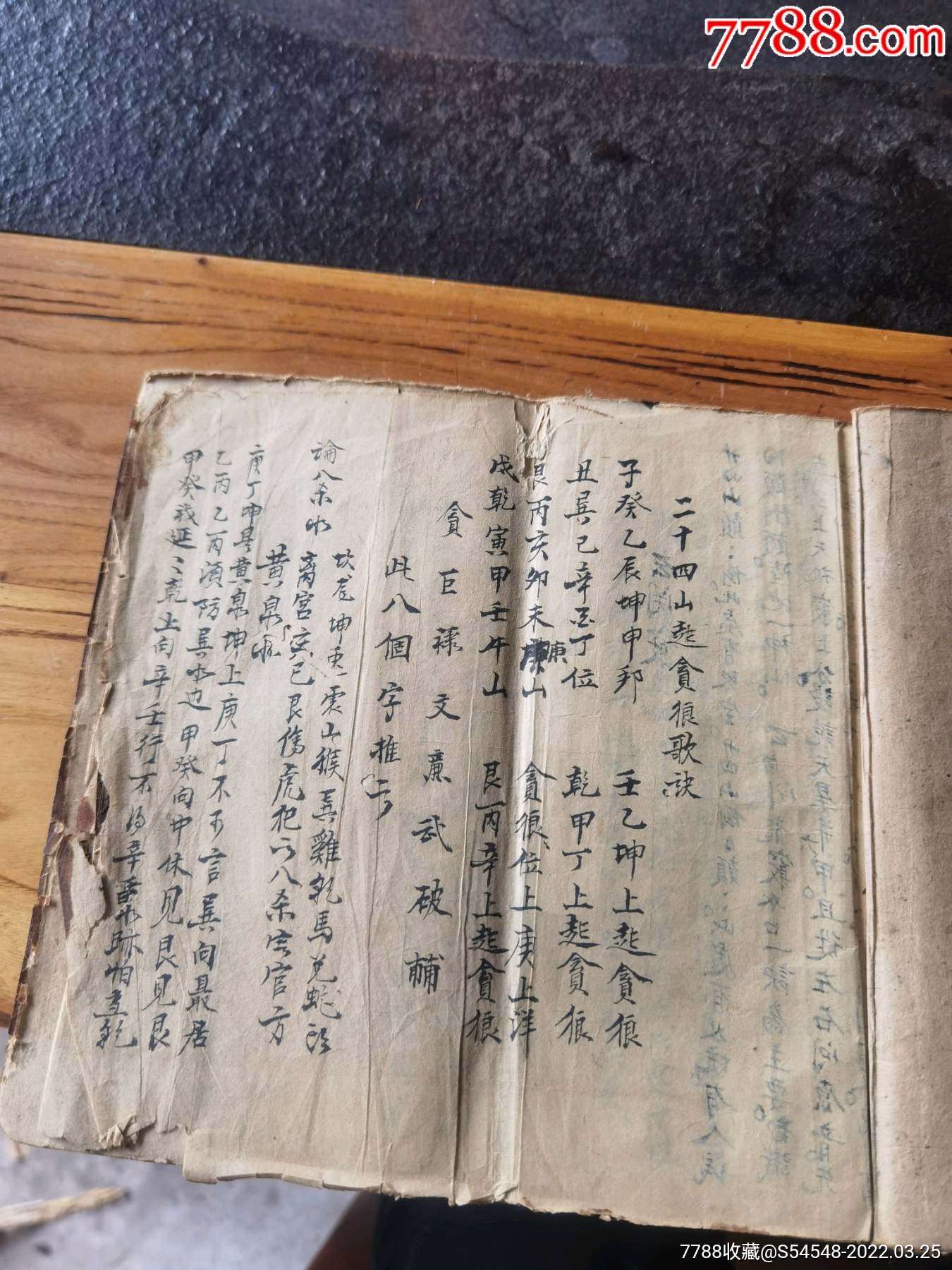 字漂亮手抄风水地理书二十四山起贪狼歌诀云关窍二十四山总捷法二十四