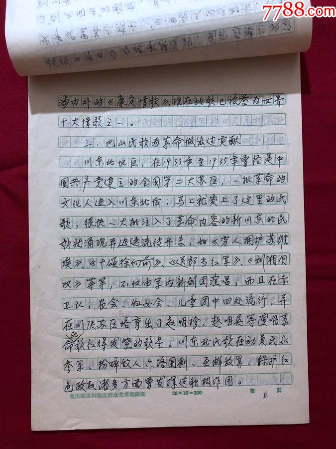 手稿2416出版社流出杨先国巴山民歌亟待保护