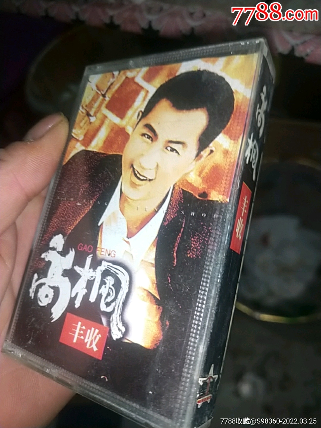 高楓歌曲磁帶4