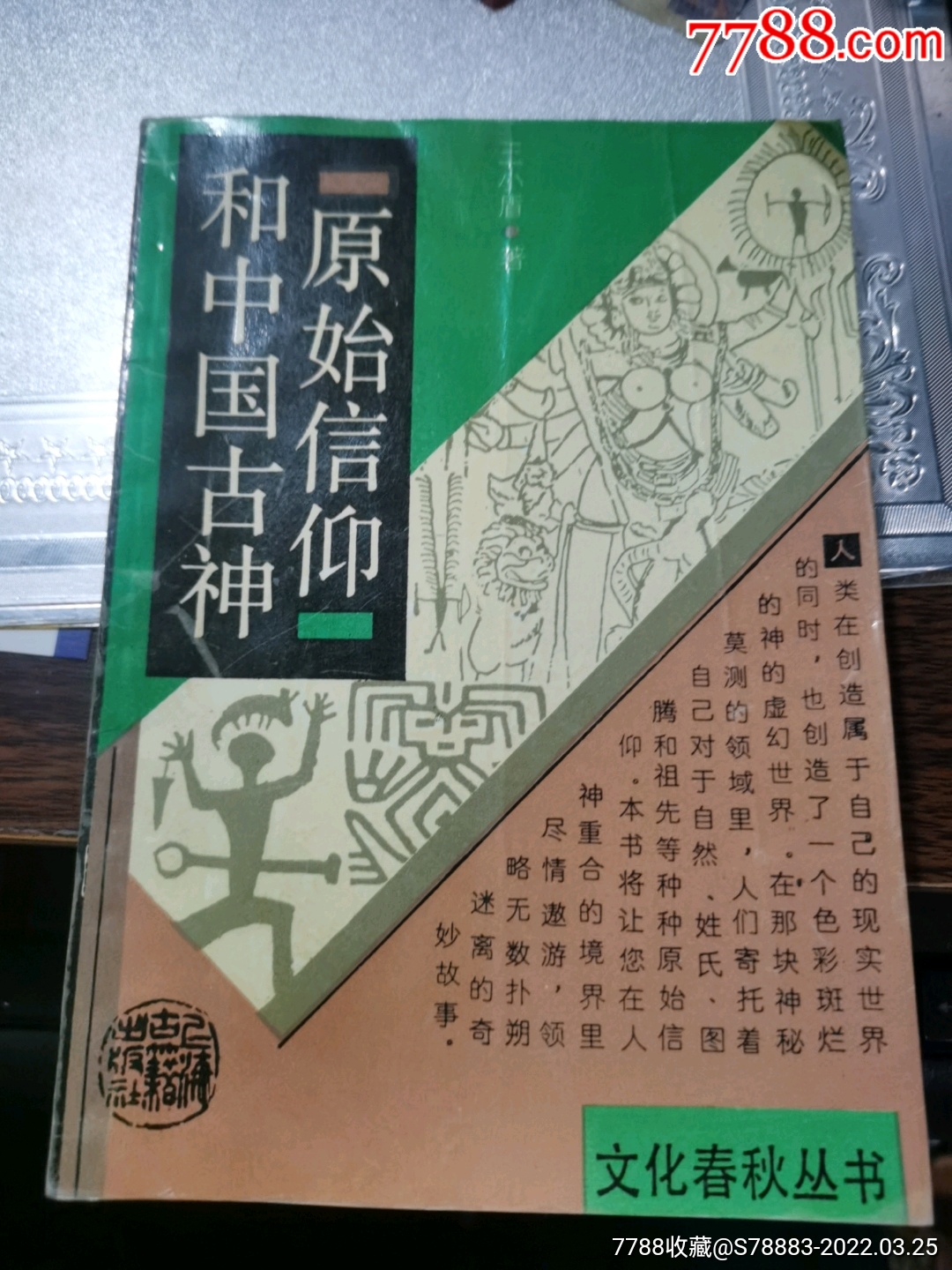 原始信仰和中国古神