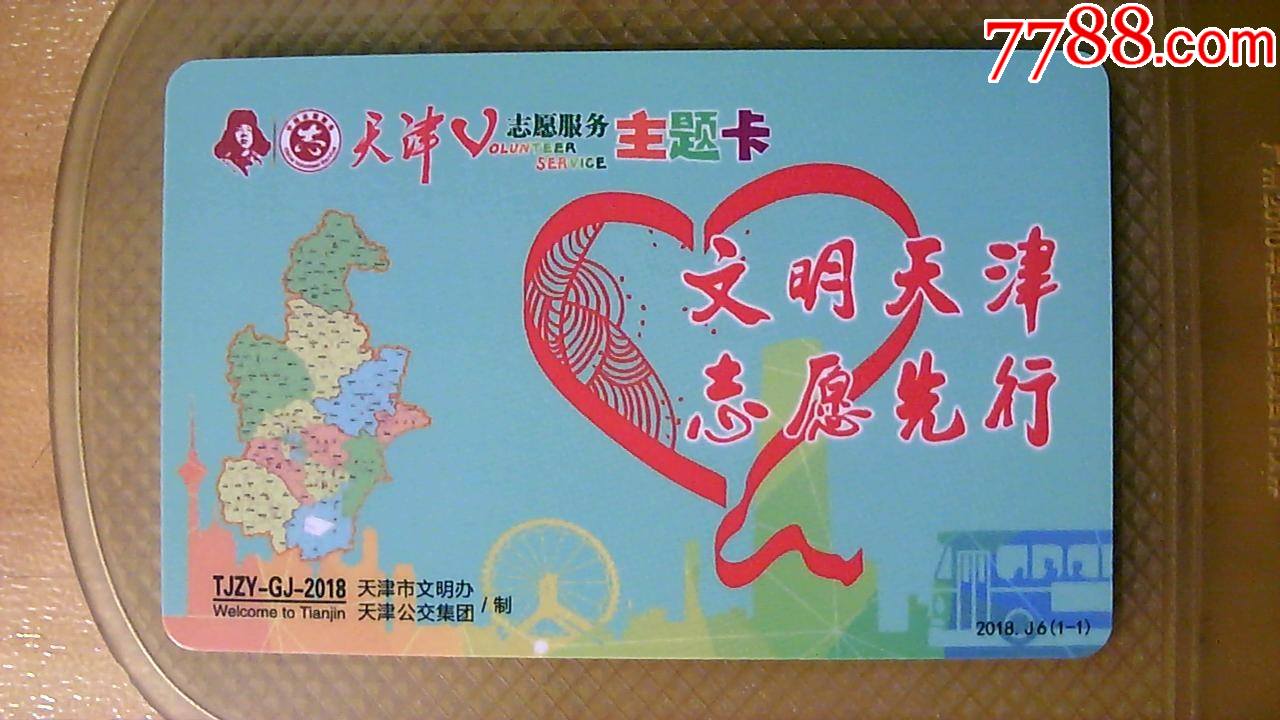 天津公交卡天津城市公交互联互通卡志愿服务主题卡