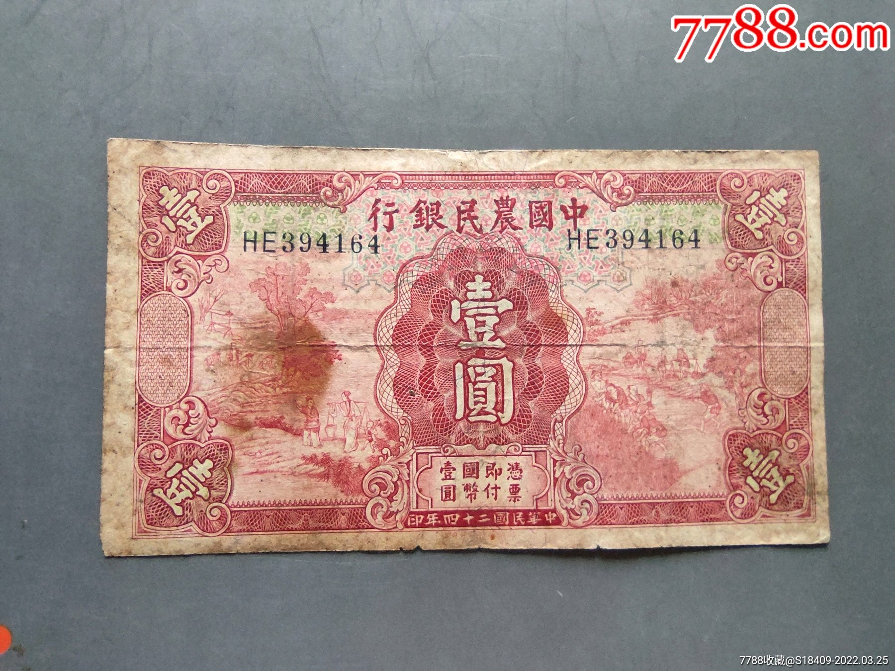 民国二十四年中国农民银行红一元_价格88元_第1张_7788收藏__收藏热线
