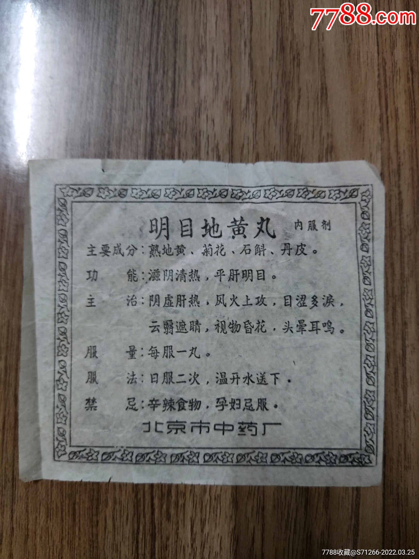 明目地黄丸内服剂北京市中药厂