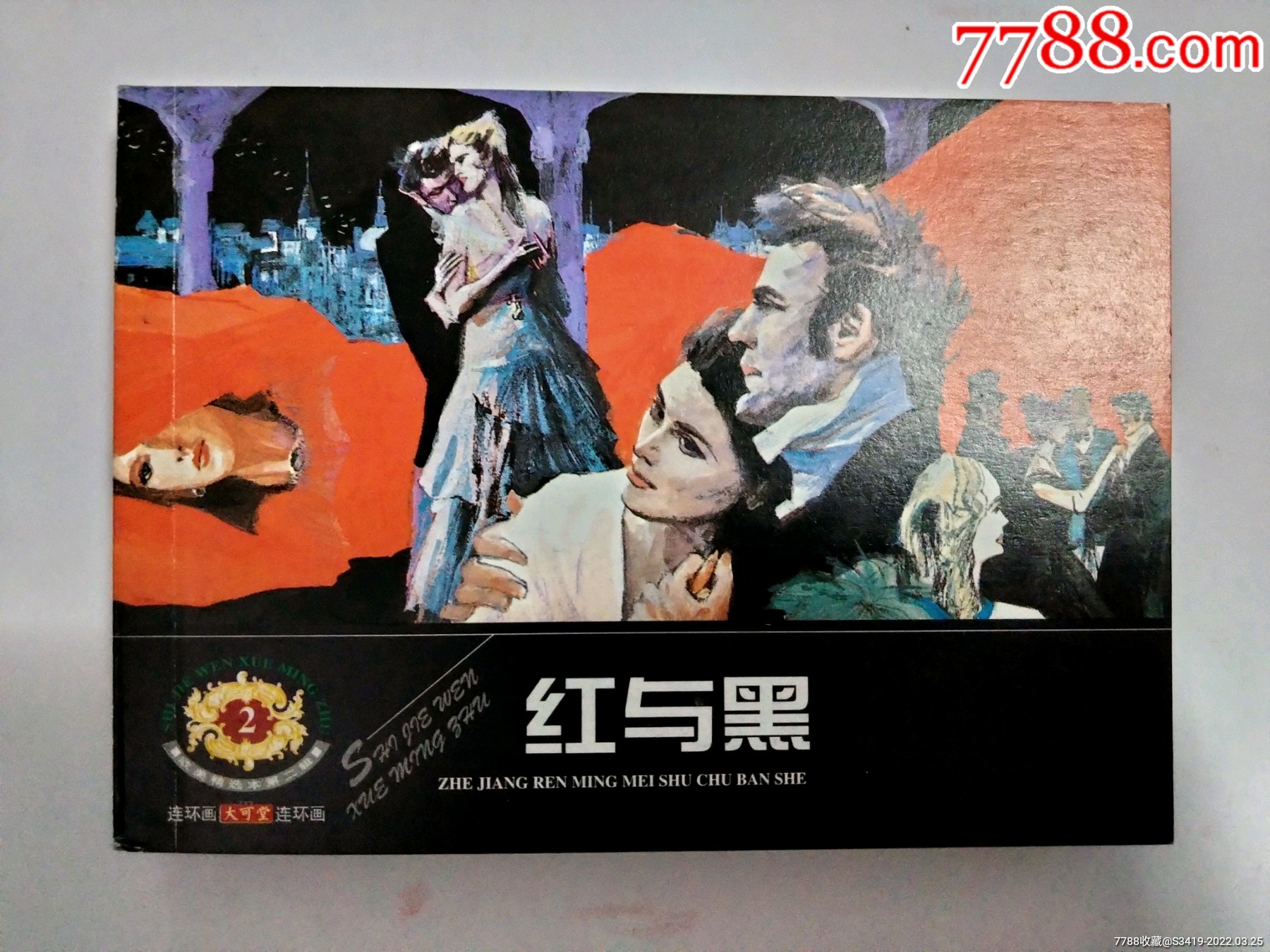 红与黑大可堂版