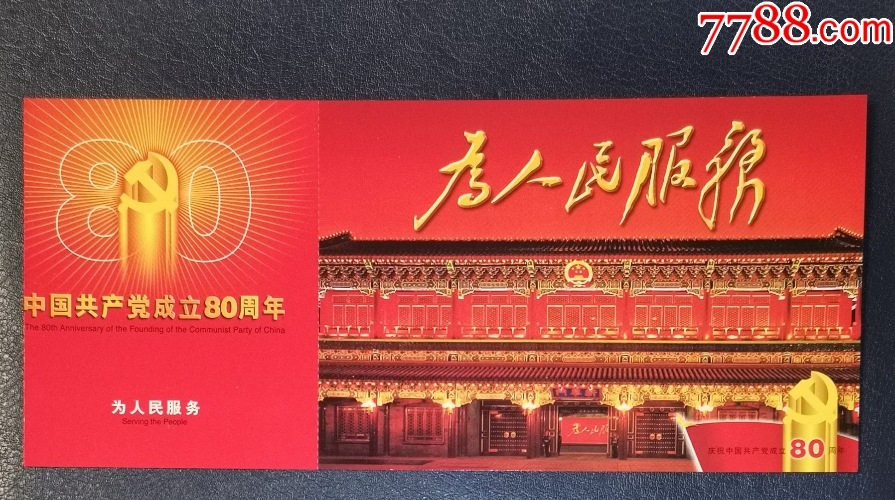 建党80周年纪念邮资片为人民服务