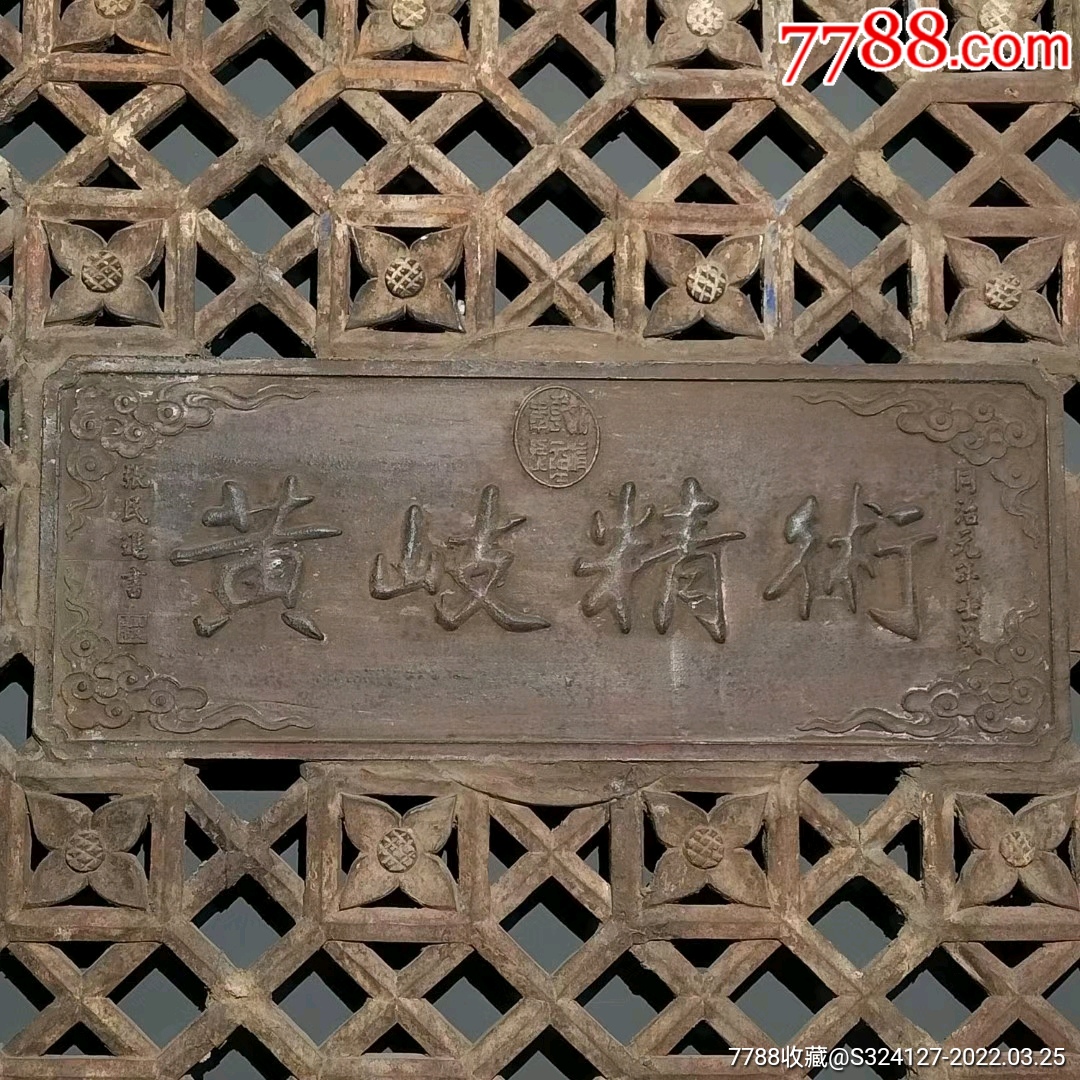 楠木雕术精岐黄中堂老挂匾