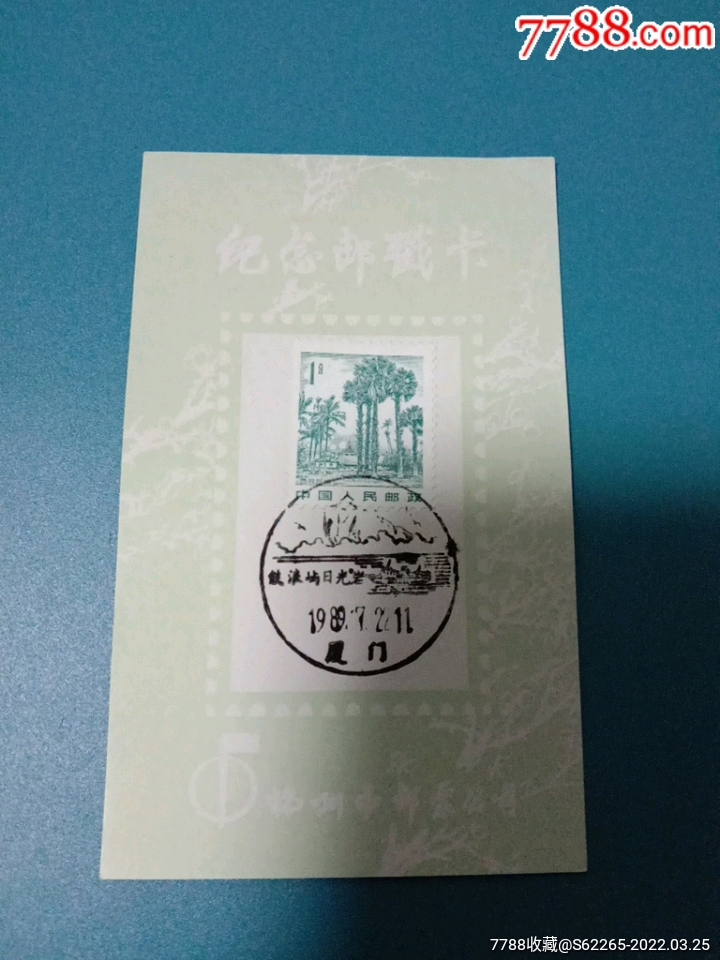 198年厦门鼓浪屿日光岩风景邮戳卡