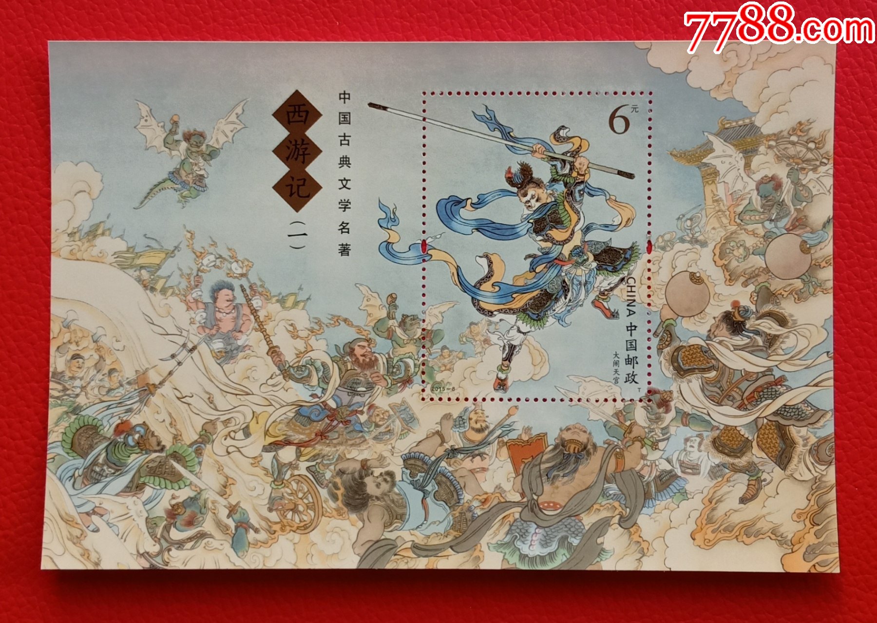 20158西游记一小型张