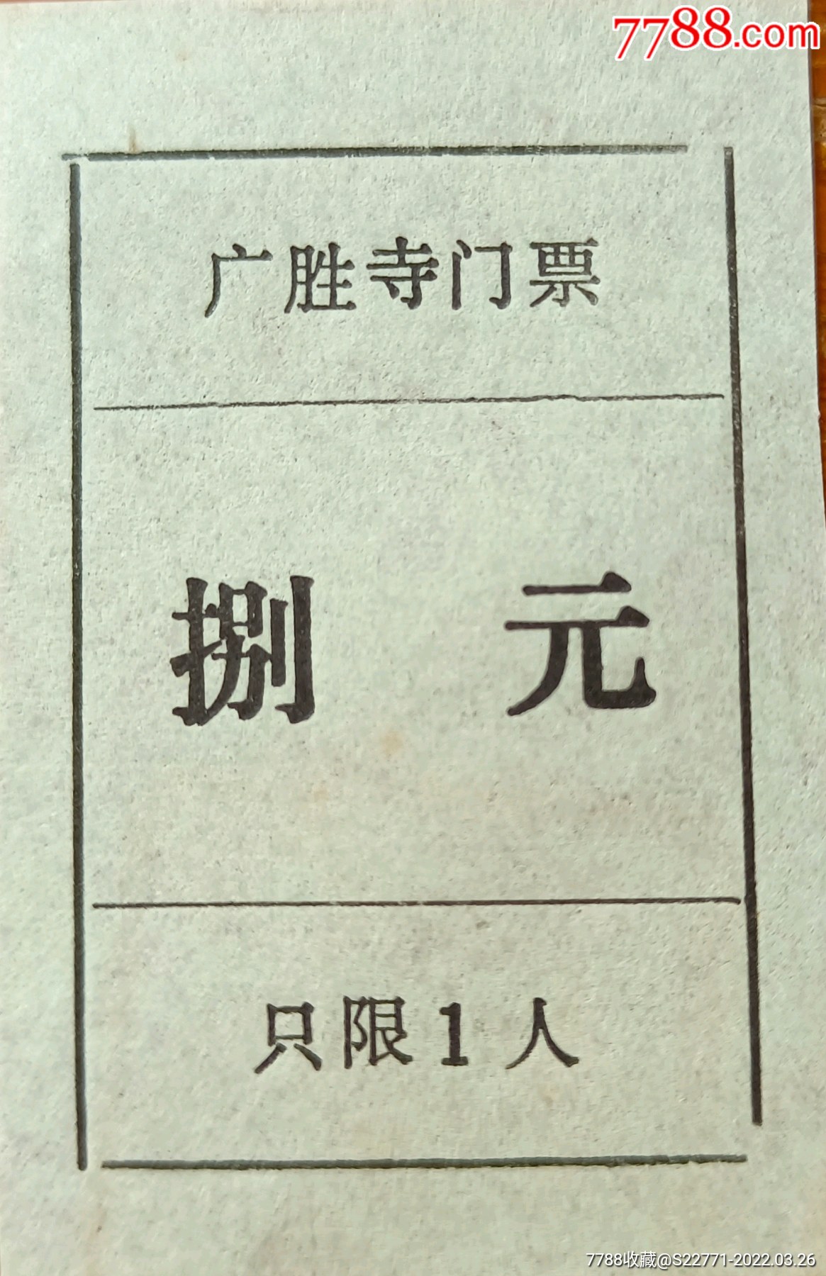 广胜寺307_旅游景点门票_乒乓藏纸阁【7788收藏__收藏热线】