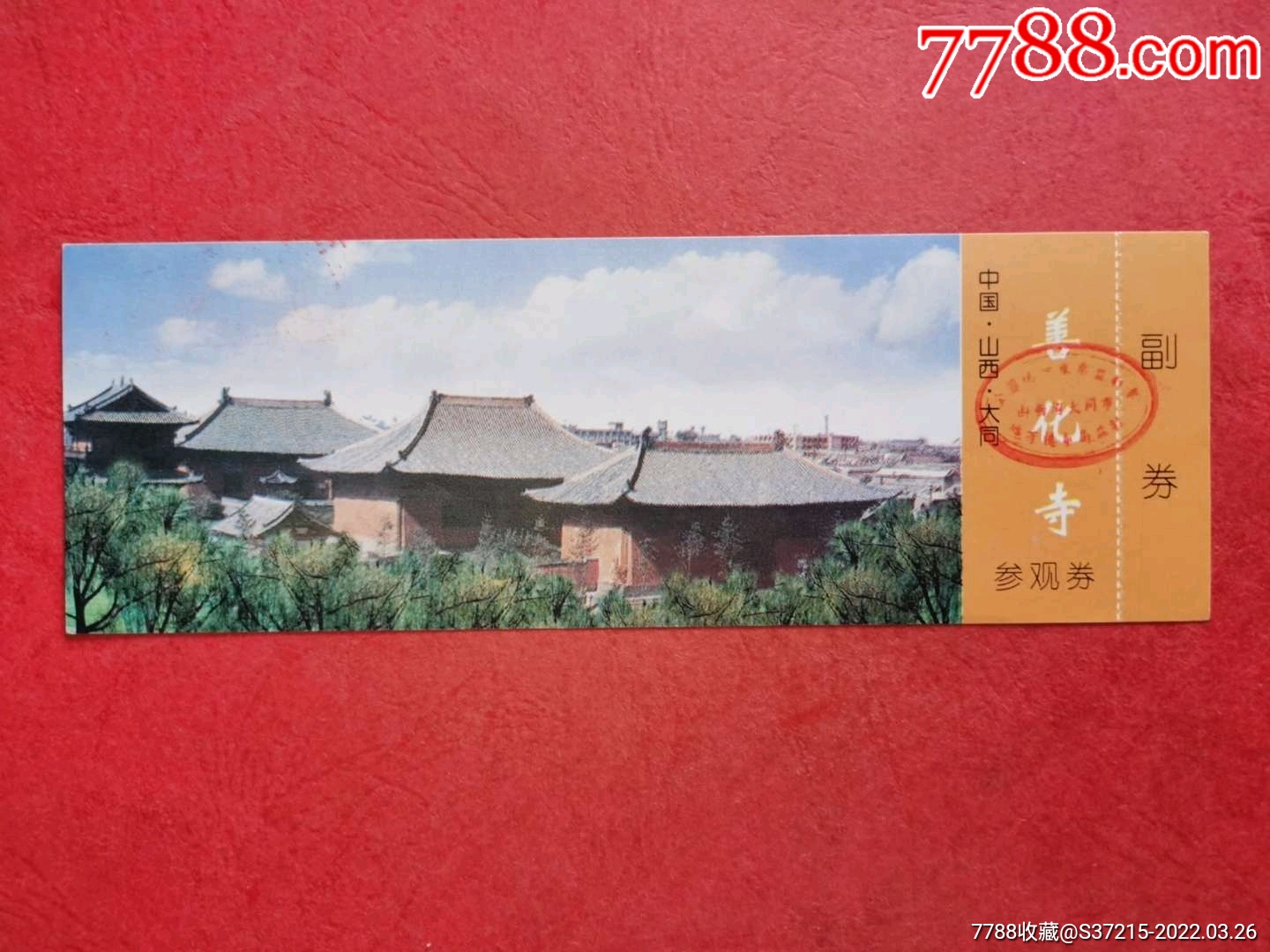 大同善化寺_旅游景点门票_快活林【7788收藏__收藏热线】