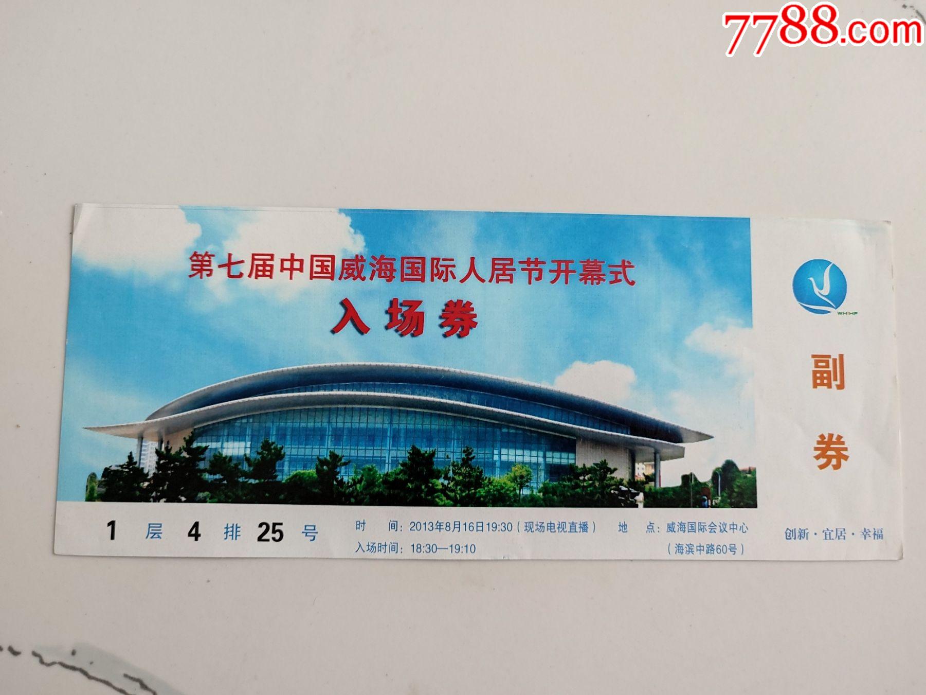 第七届中国威海国际人居节开幕式入场券