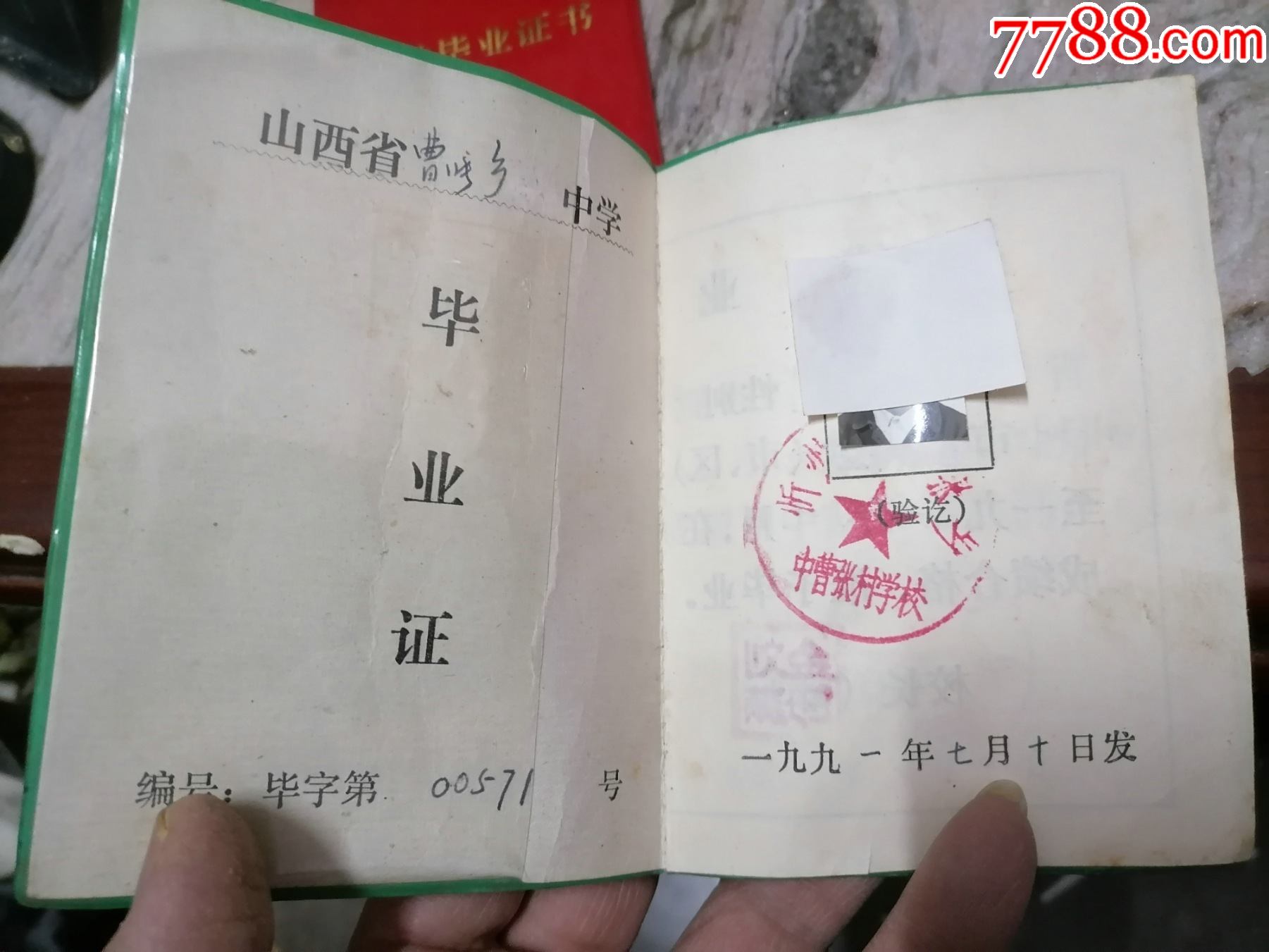 毕业证书1991山西忻州_毕业/学习证件_第2张_7788铜器收藏