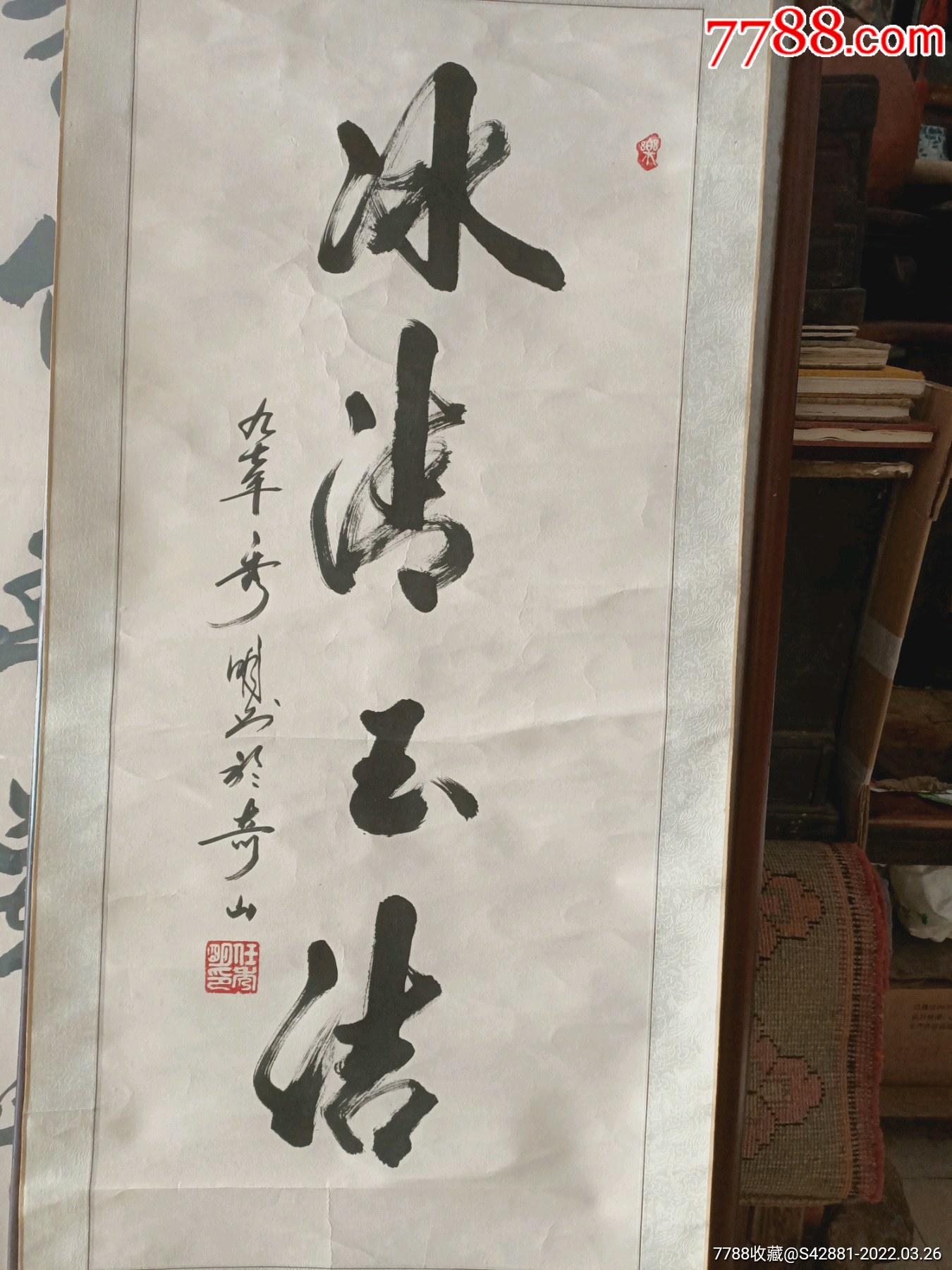 著名书法家任秀明冰清玉洁书法条幅9541