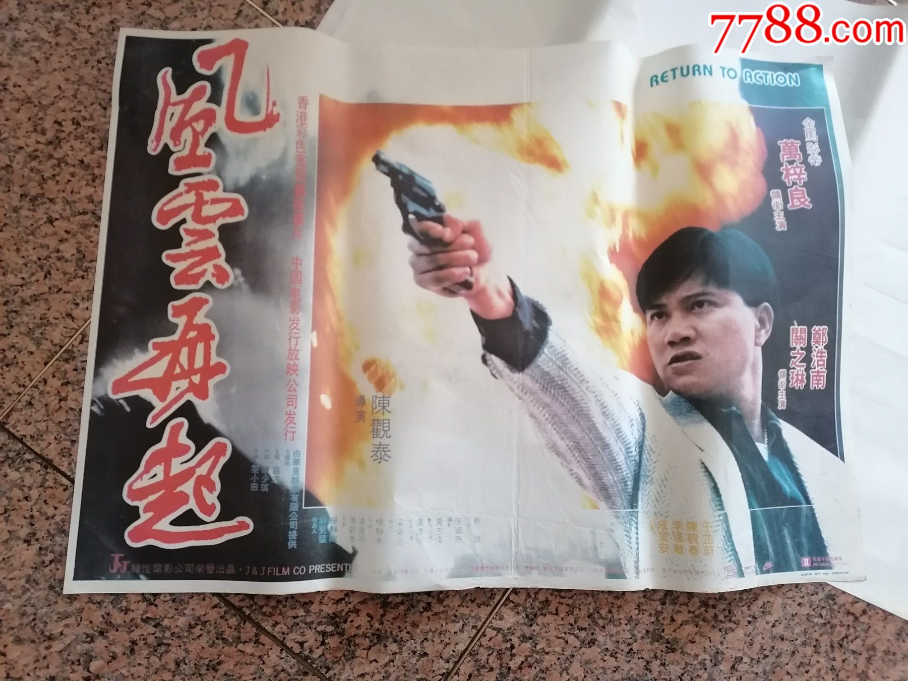 电影宣传画595风云再起香港出品中国电影发行放映公司发行规1开9品