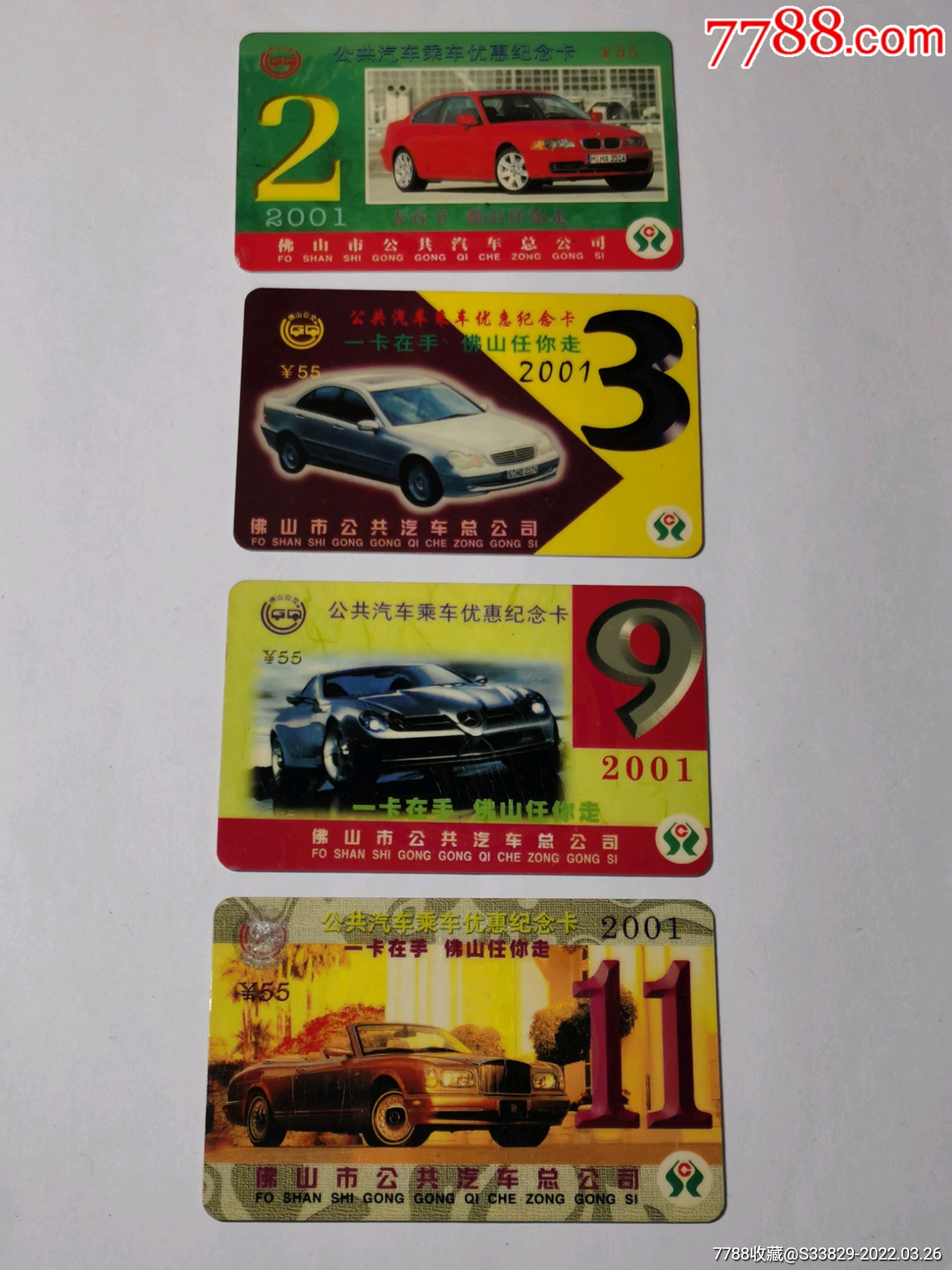 4张佛山2001年公交卡