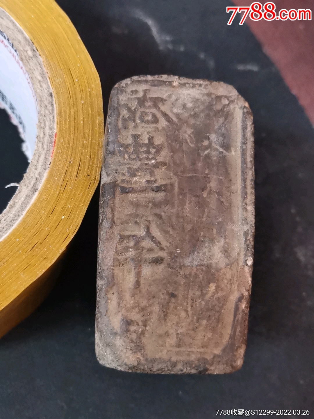 咸丰年号民间粗石印