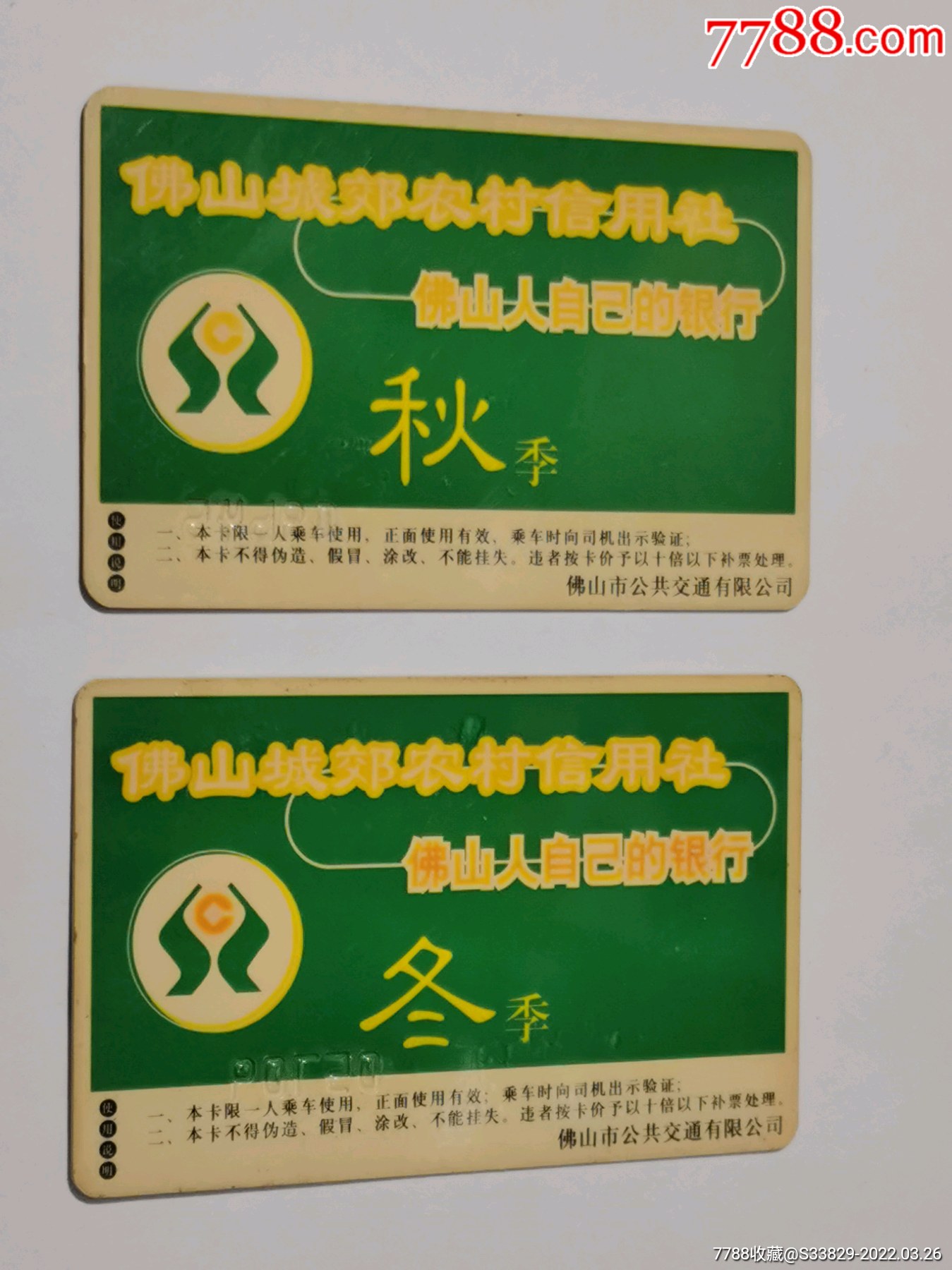 佛山2002年公交卡秋冬