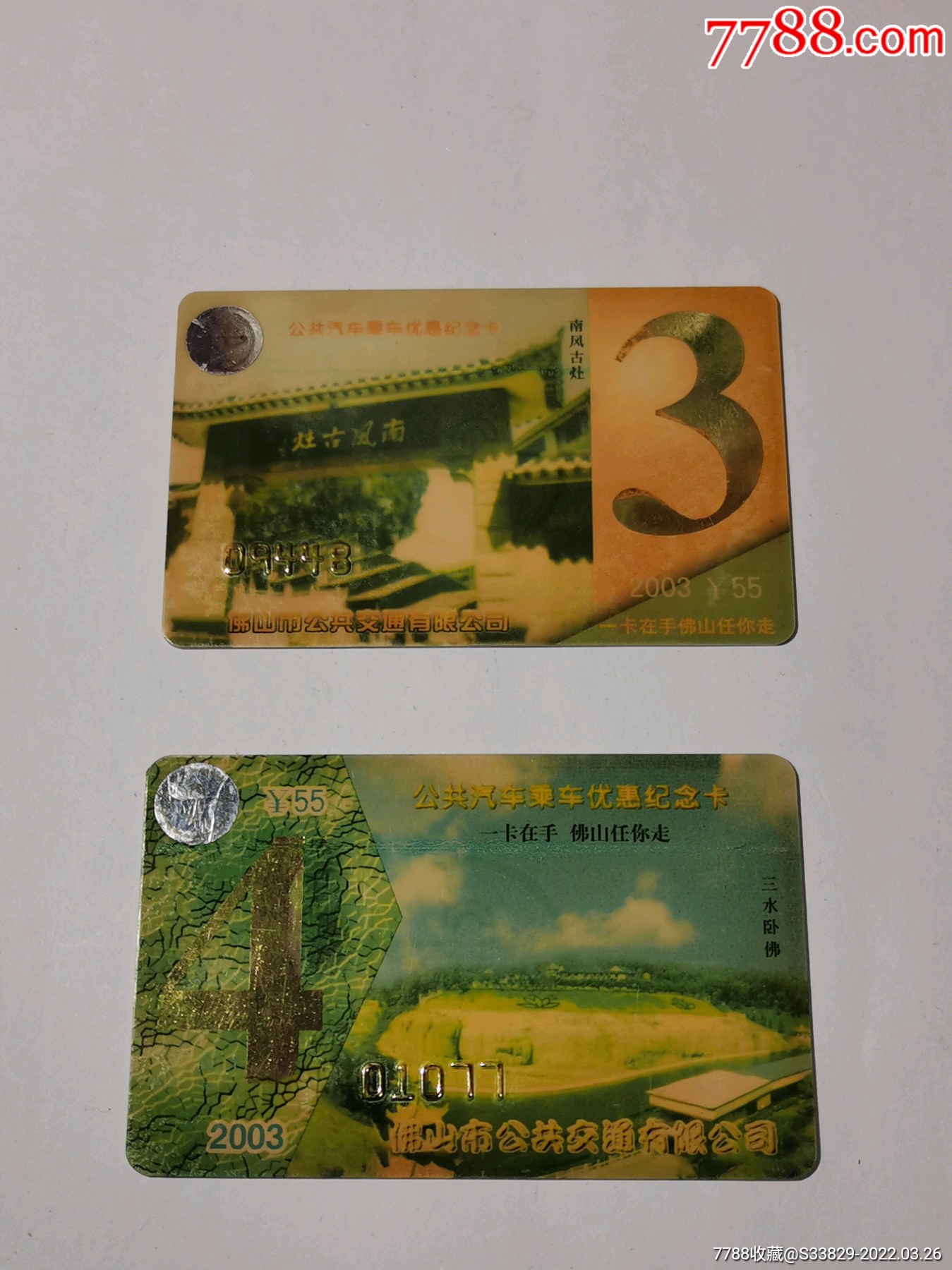 两张佛山2003年公交卡