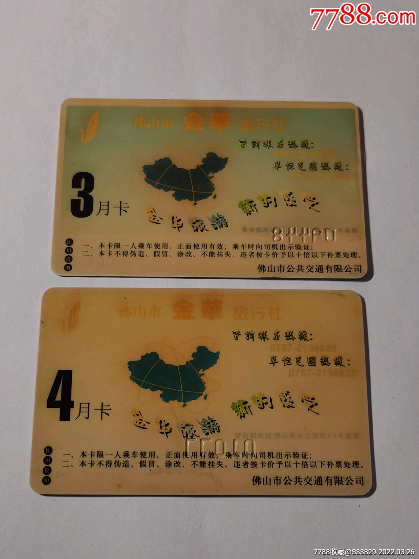两张佛山2003年公交卡