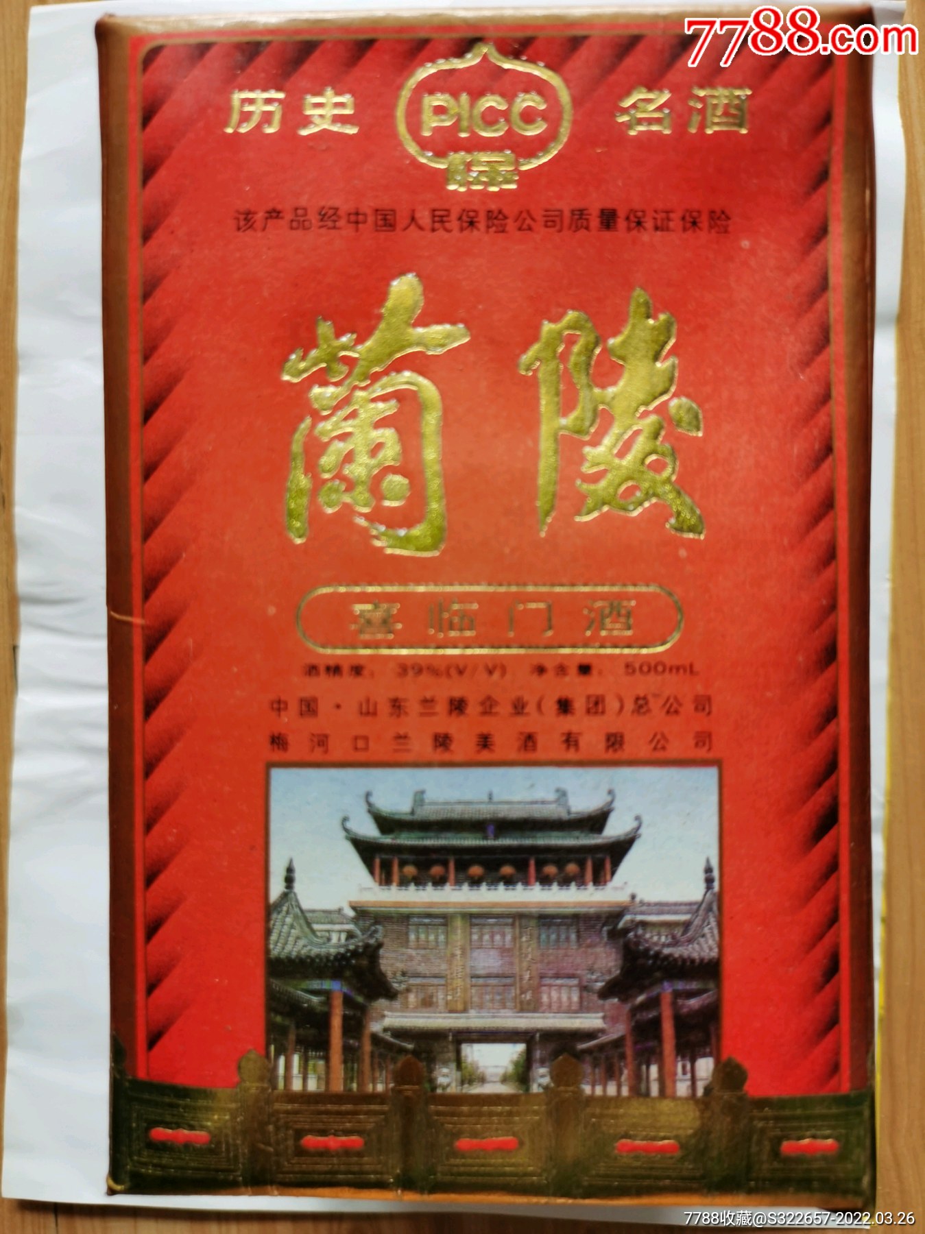 兰陵喜临门白酒酒瓶酒盒