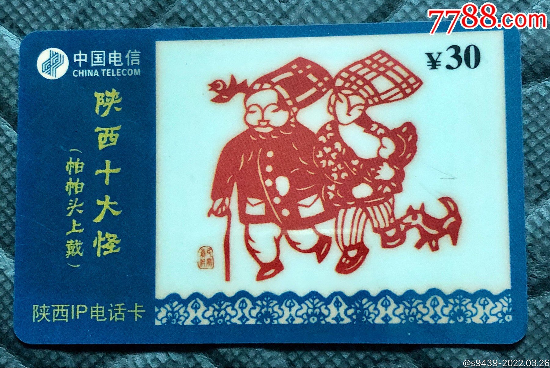 陕西电信ip卡陕西十大怪帕帕头上戴剪纸