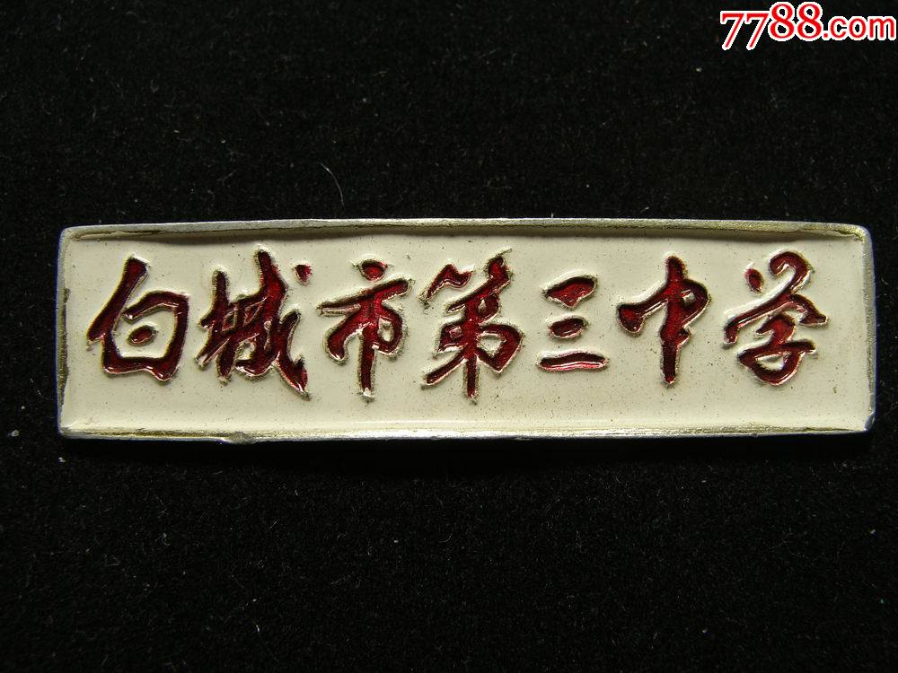 吉林省白城市第三中学校徽
