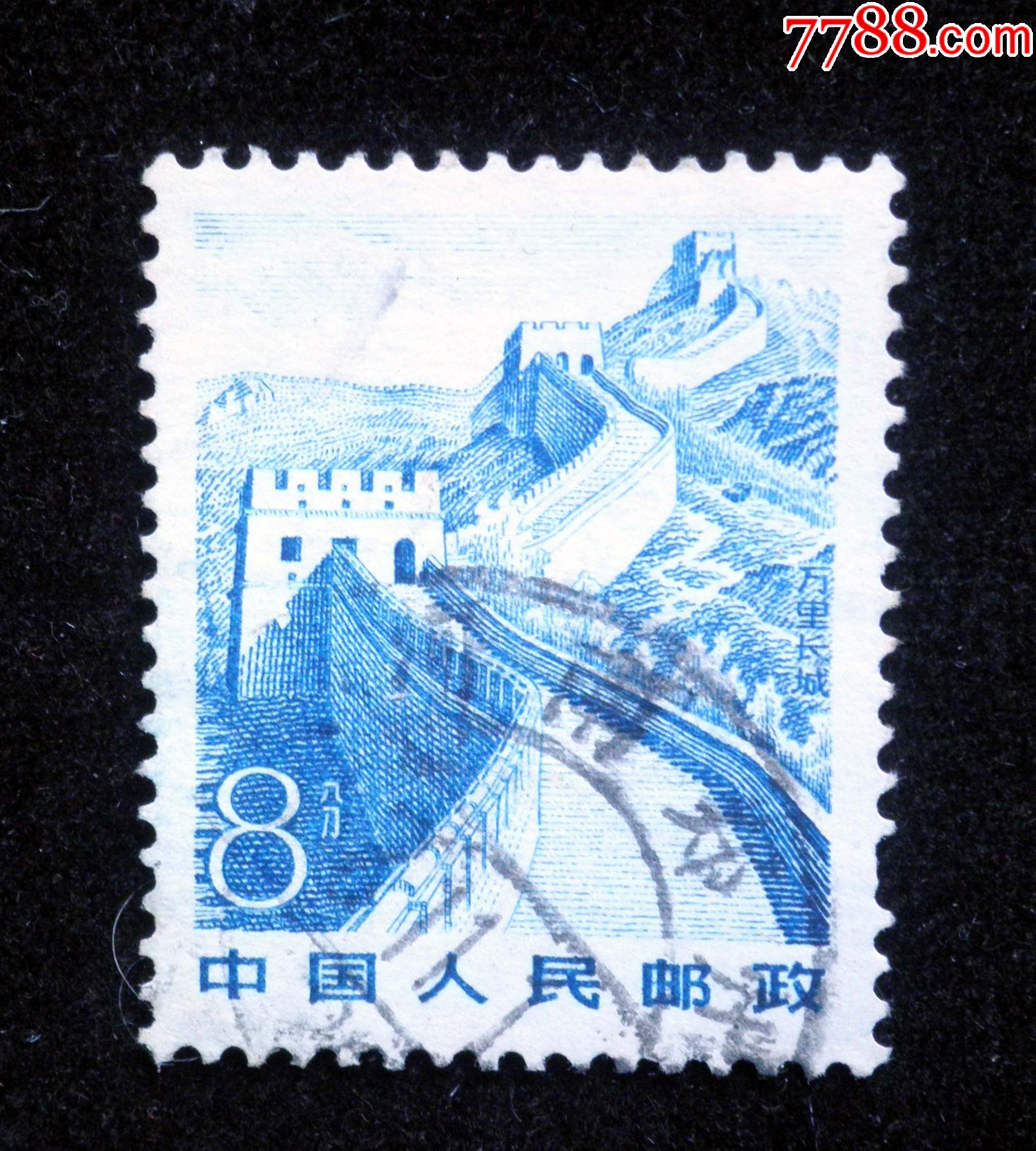 信销票普21祖国风光17-7:万里长城(8分)_新中国邮票_图片价值_收藏
