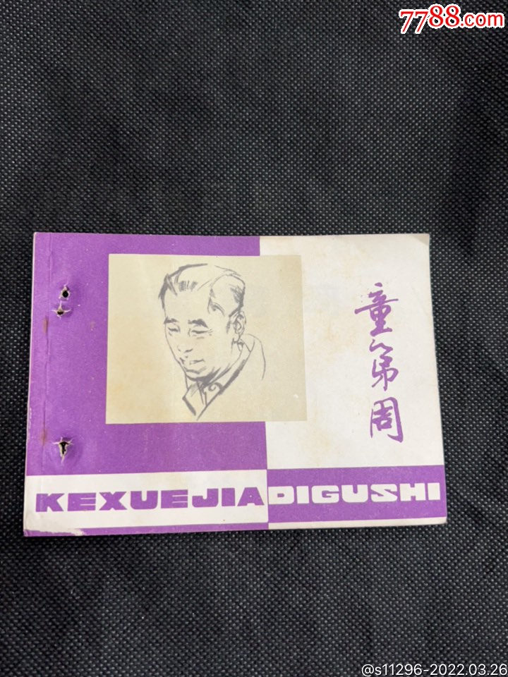 童第周上美科学家故事