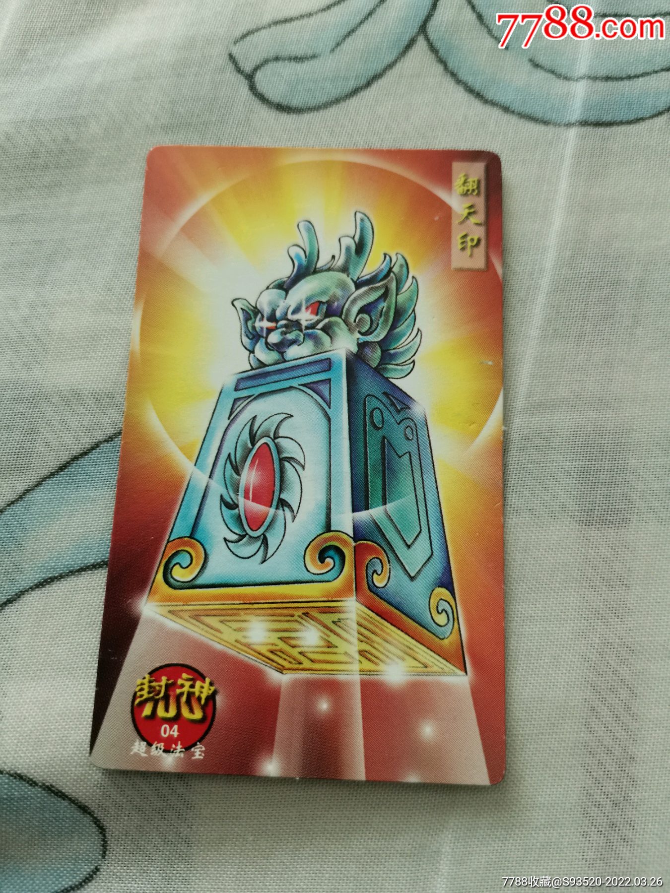 统一小当家封神100超级法宝04翻天印