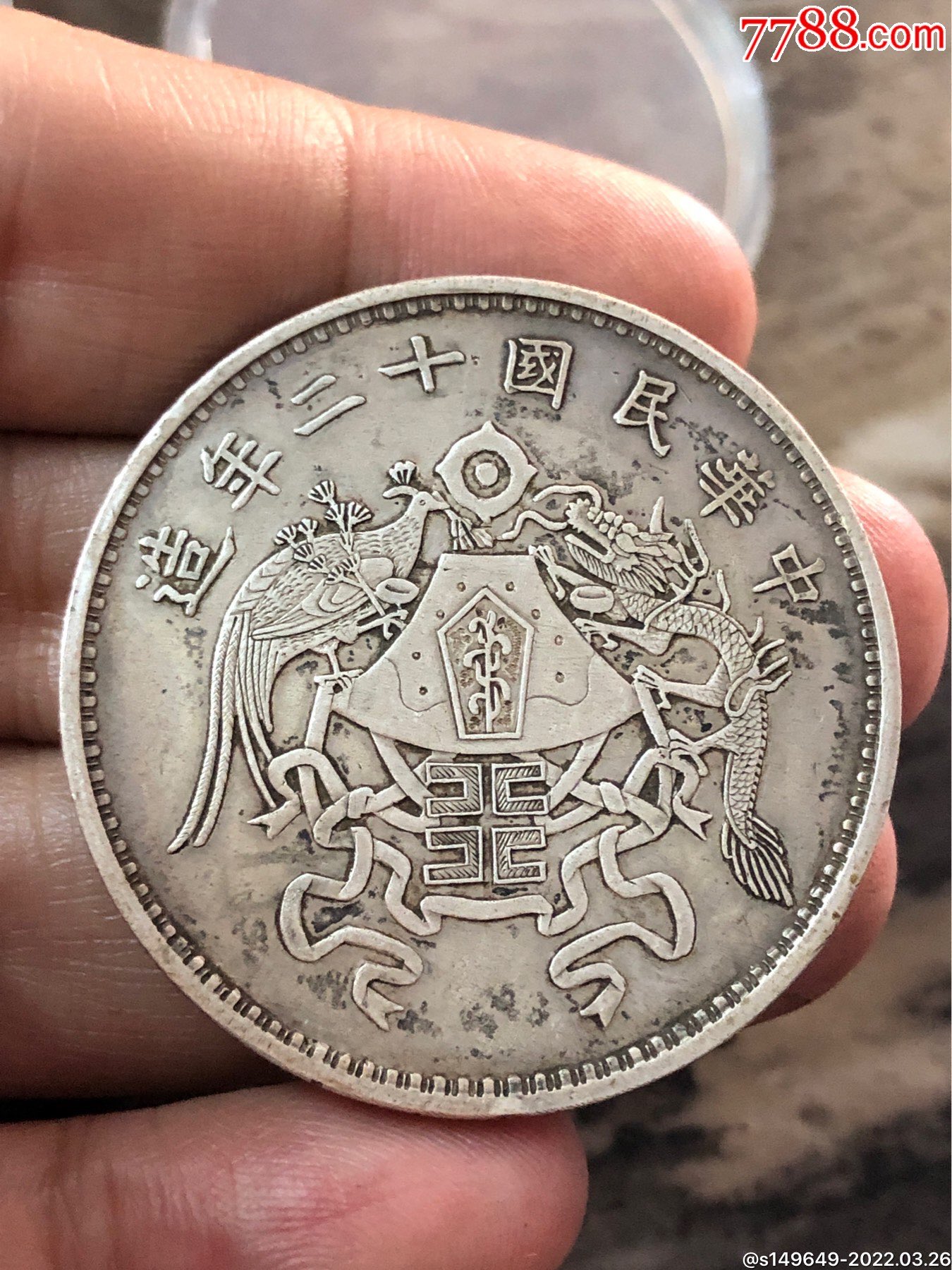 民国十二年壹圆龙凤银币-价格:99999元-se86160354-银元/机制银币