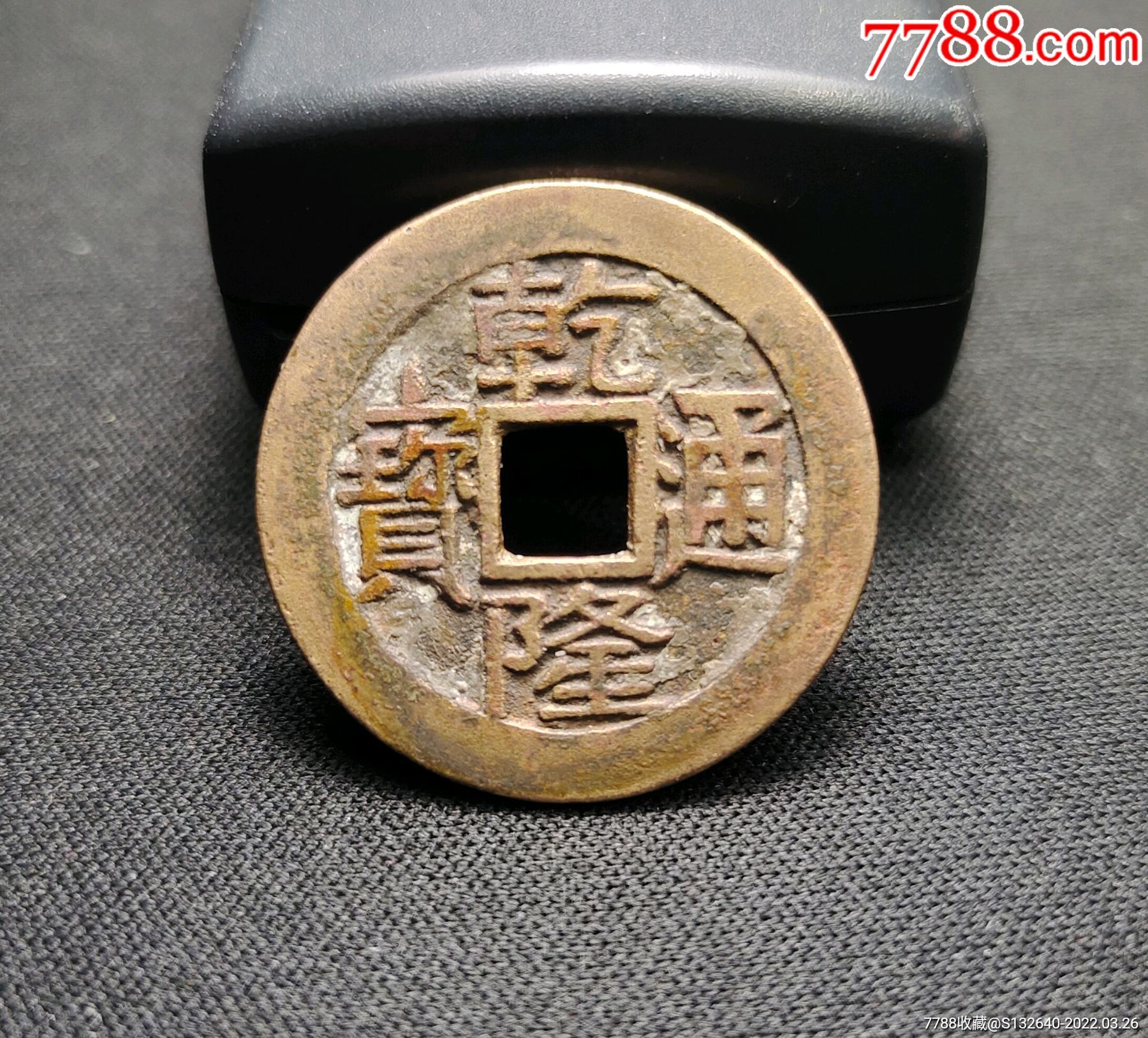 漂亮乾隆通宝大字小乙版一枚