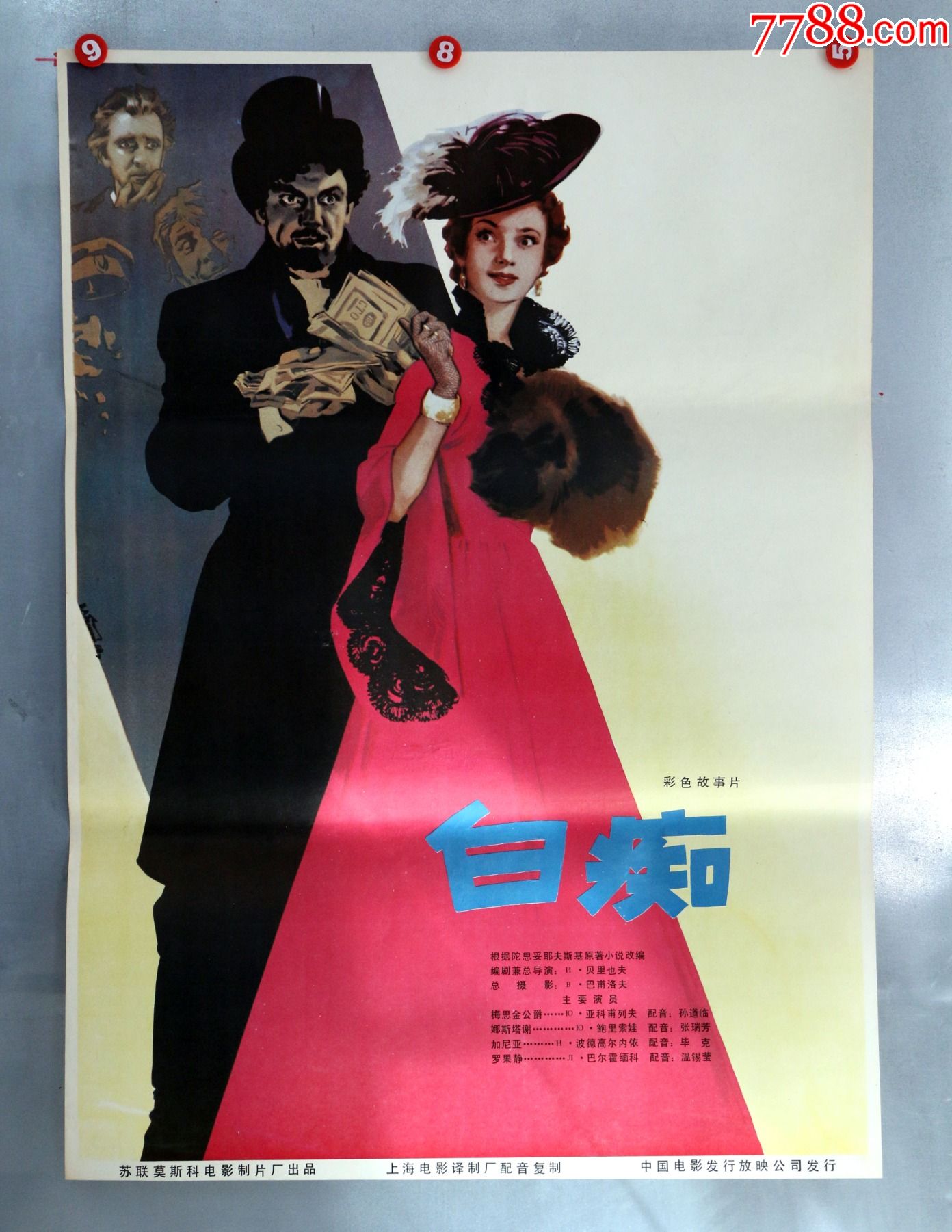 白痴(苏联)-价格:29元-se86160923-电影海报-零售-7788收藏__收藏热线