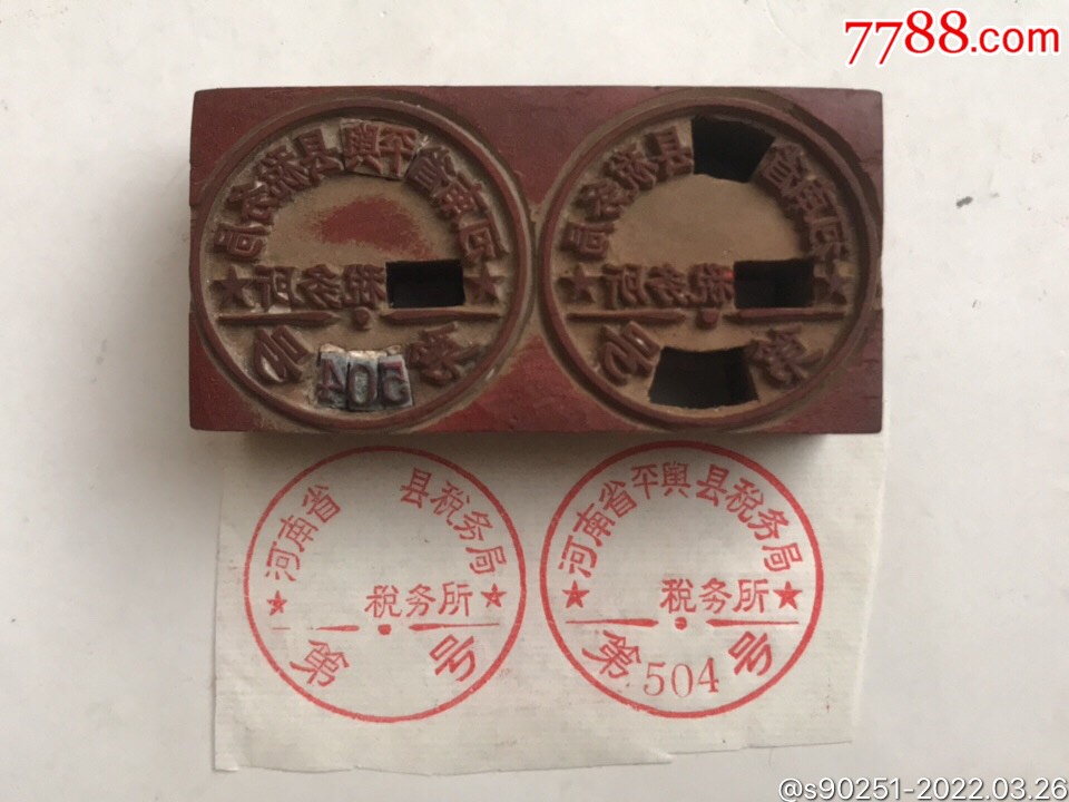 河南省平舆县税务局税务所印章