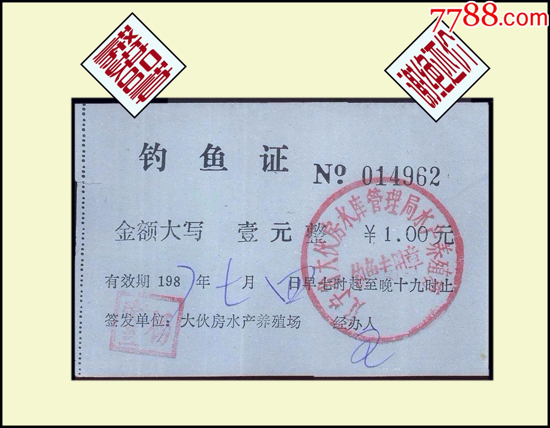 品种独特谢绝还价辽宁省大伙房1987年钓鱼证