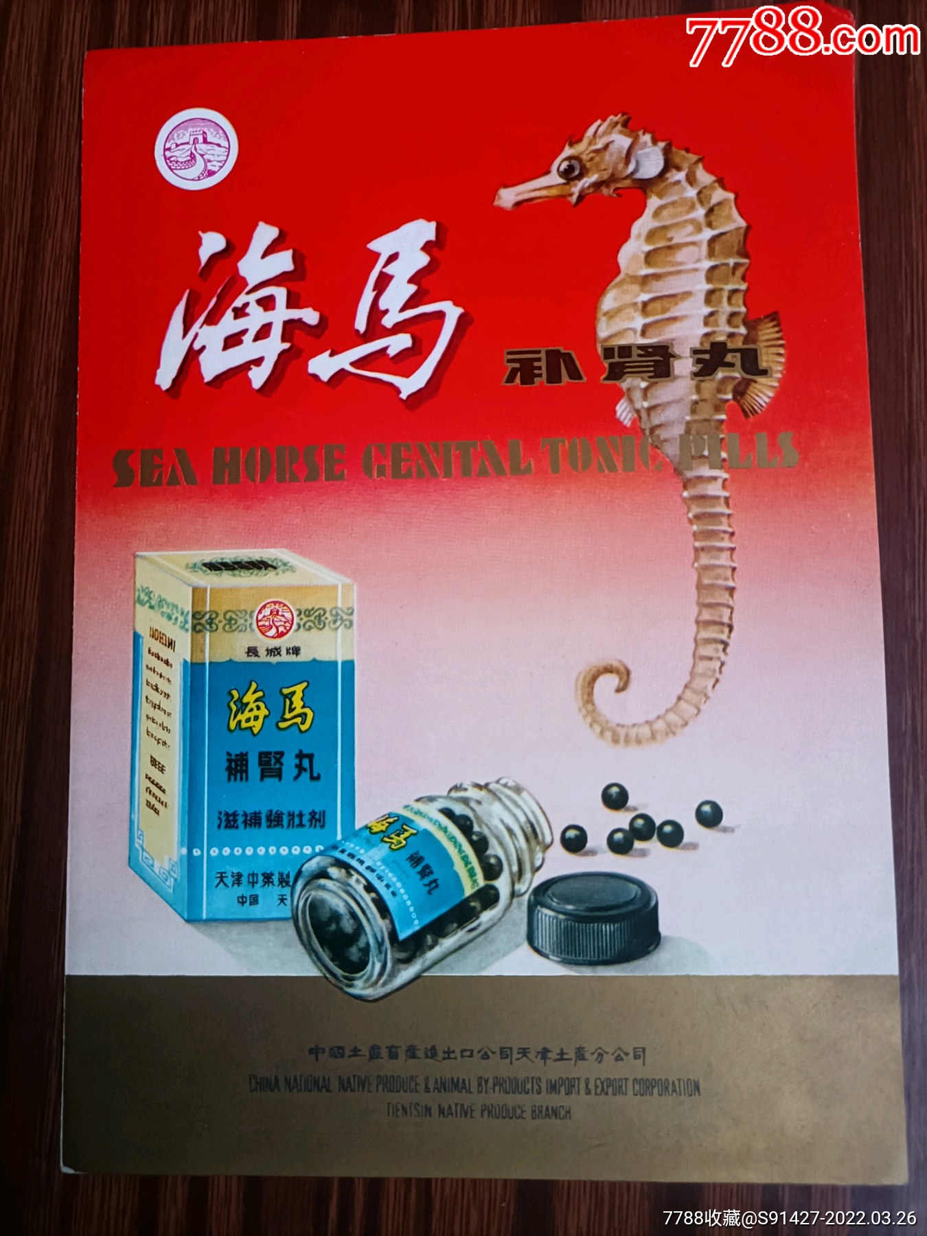 海马补肾丸(册4)-价格:50元-se86161849-商品说明书-零售-7788鼻烟壶
