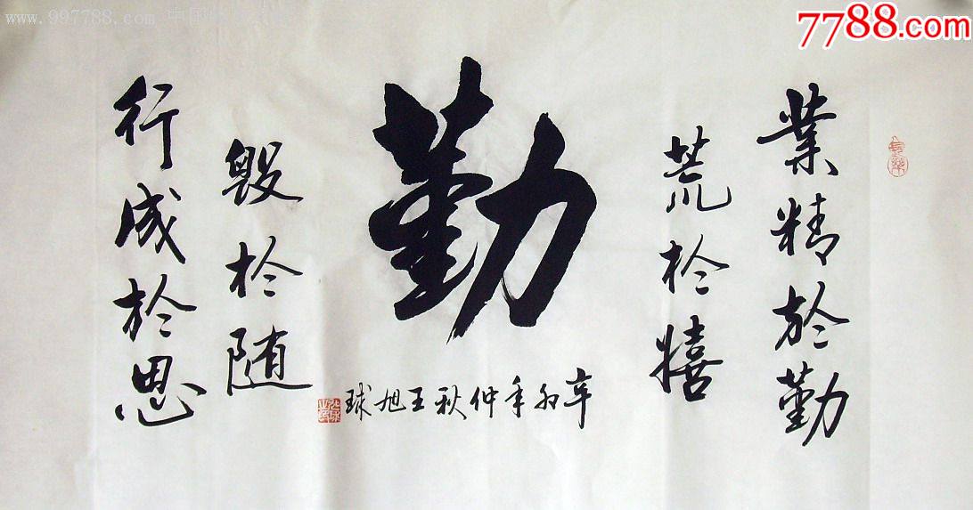 品墨斋实力派书法家王旭球三尺精品业精于勤06