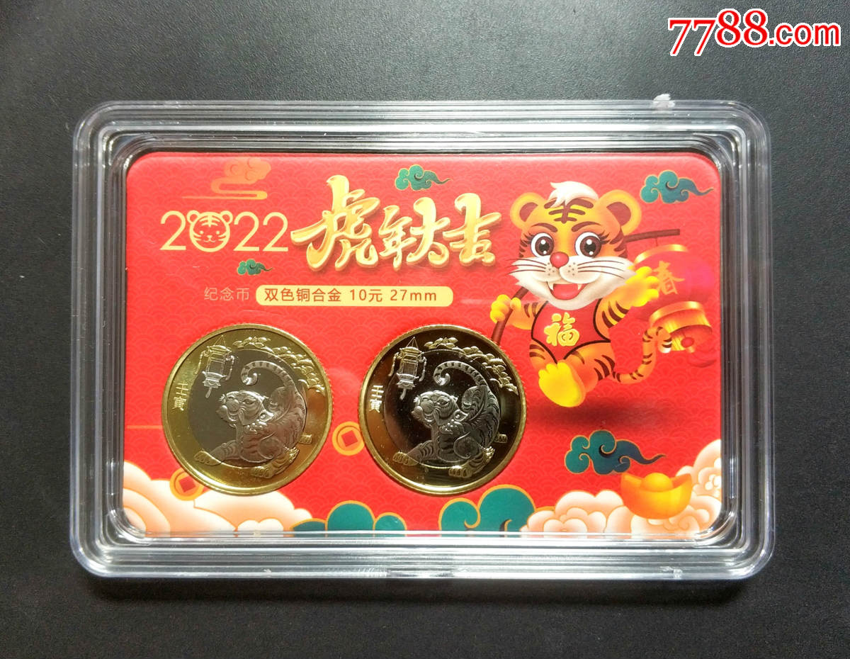 2022年生肖虎年纪念币2枚装包邮