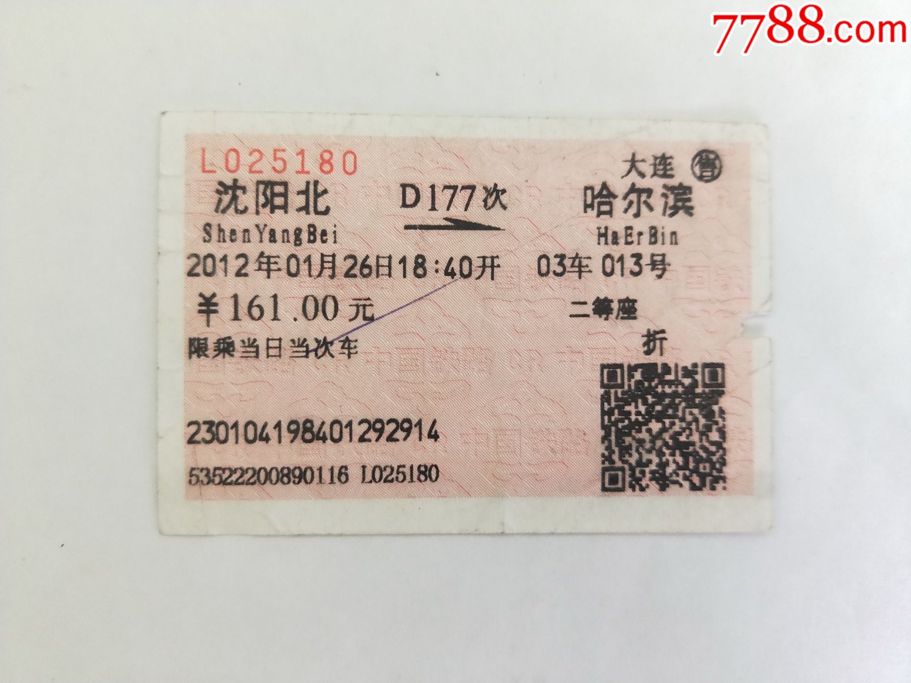 沈阳北哈尔滨站火车票