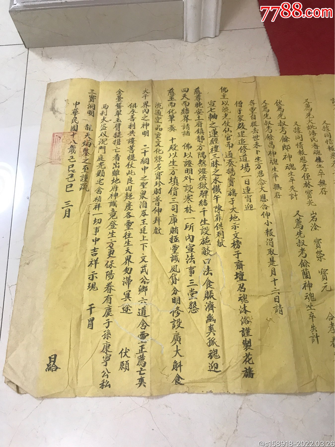 民國18年老書法佛道教大文疏一張(老書法_其它佛