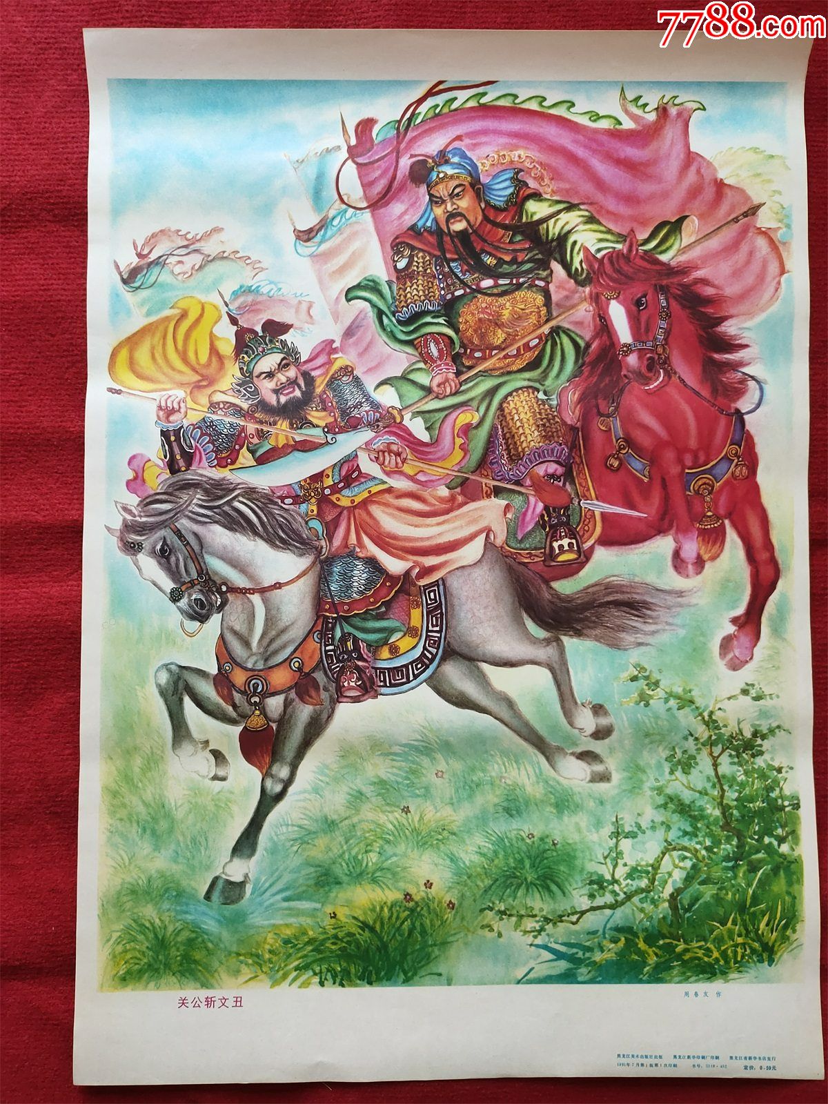 怀旧收藏年画2开《关公斩文丑》周春友黑龙江美术1991年7月1版1印