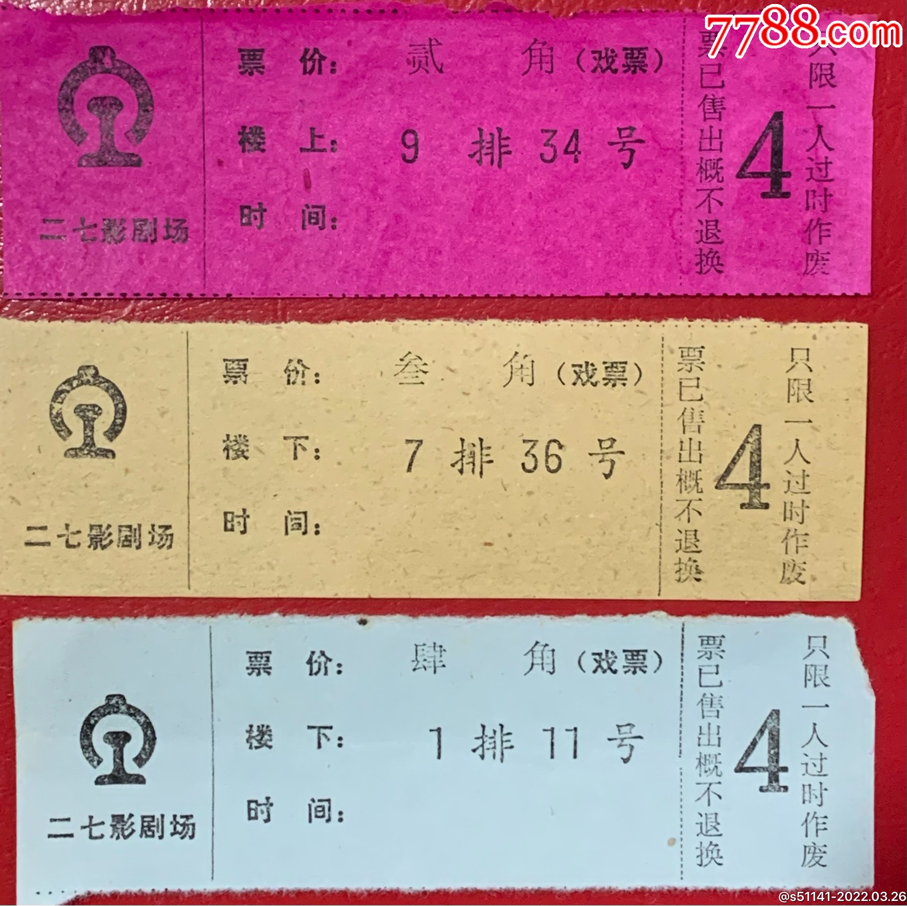 80年代二七影剧场戏票234角叁张叁版独角品品佳