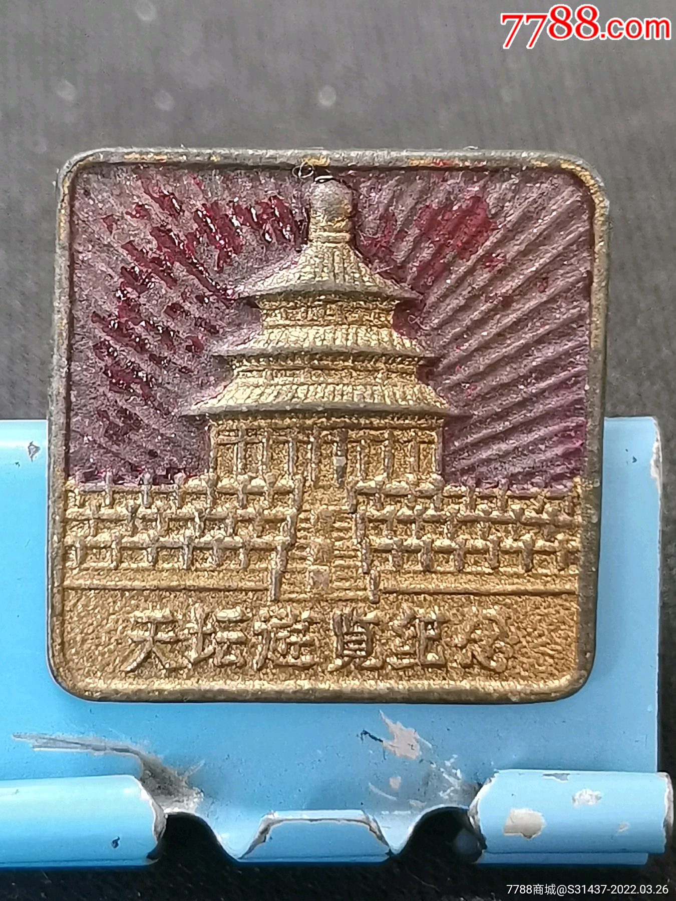 50年代北京天坛铜质旅游纪念徽章徽章