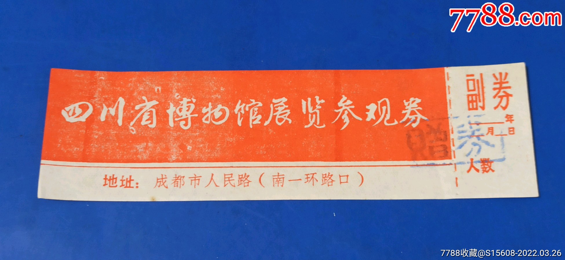 早期四川省博物馆展览参观券(全品赠票)_旅游景点门票_第1张_7788相机