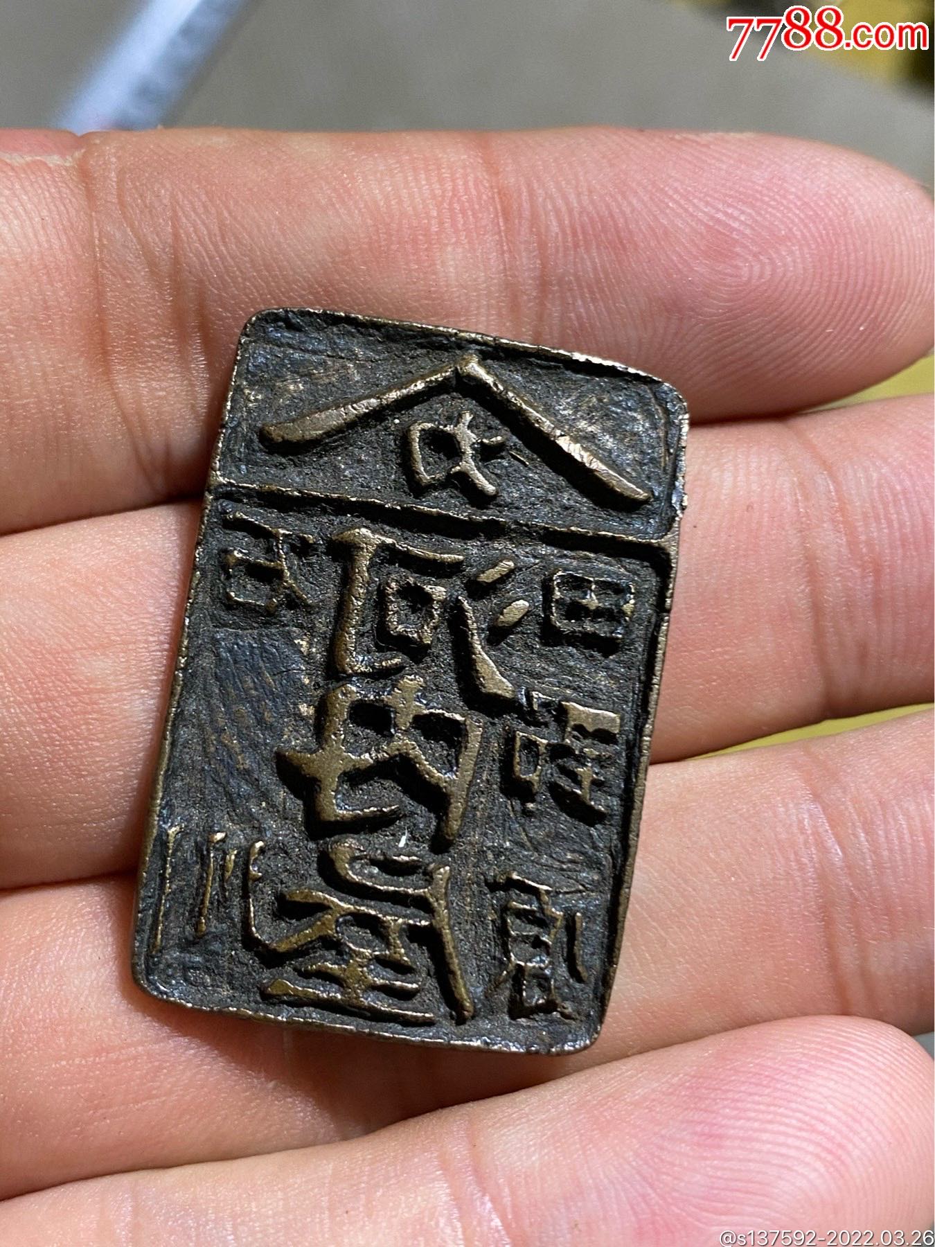 宋辽金时期江户青铜印章_价格1200元_第1张_7788收藏__收藏热线