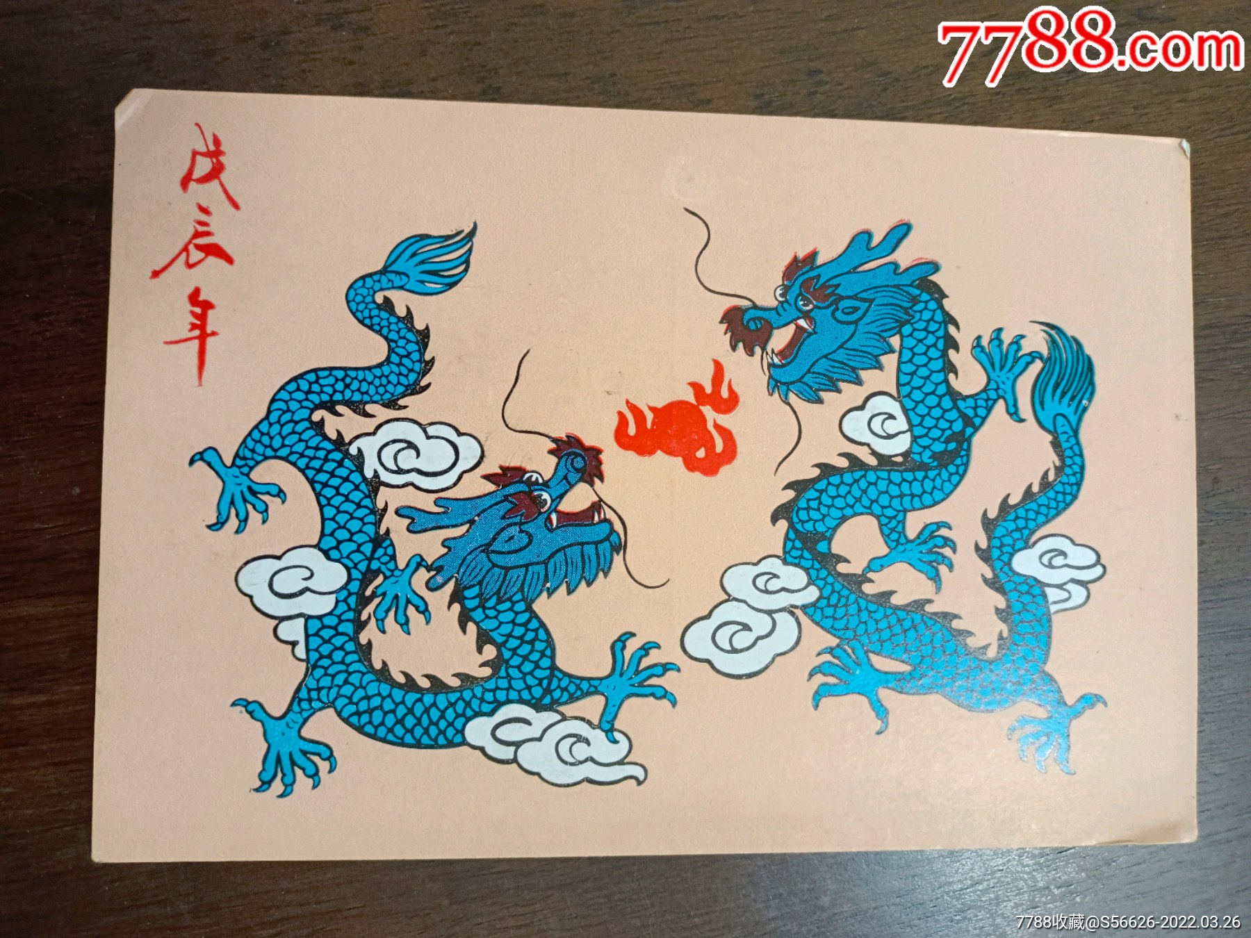 戊辰年美术明信片龙年蚌埠市邮票公司