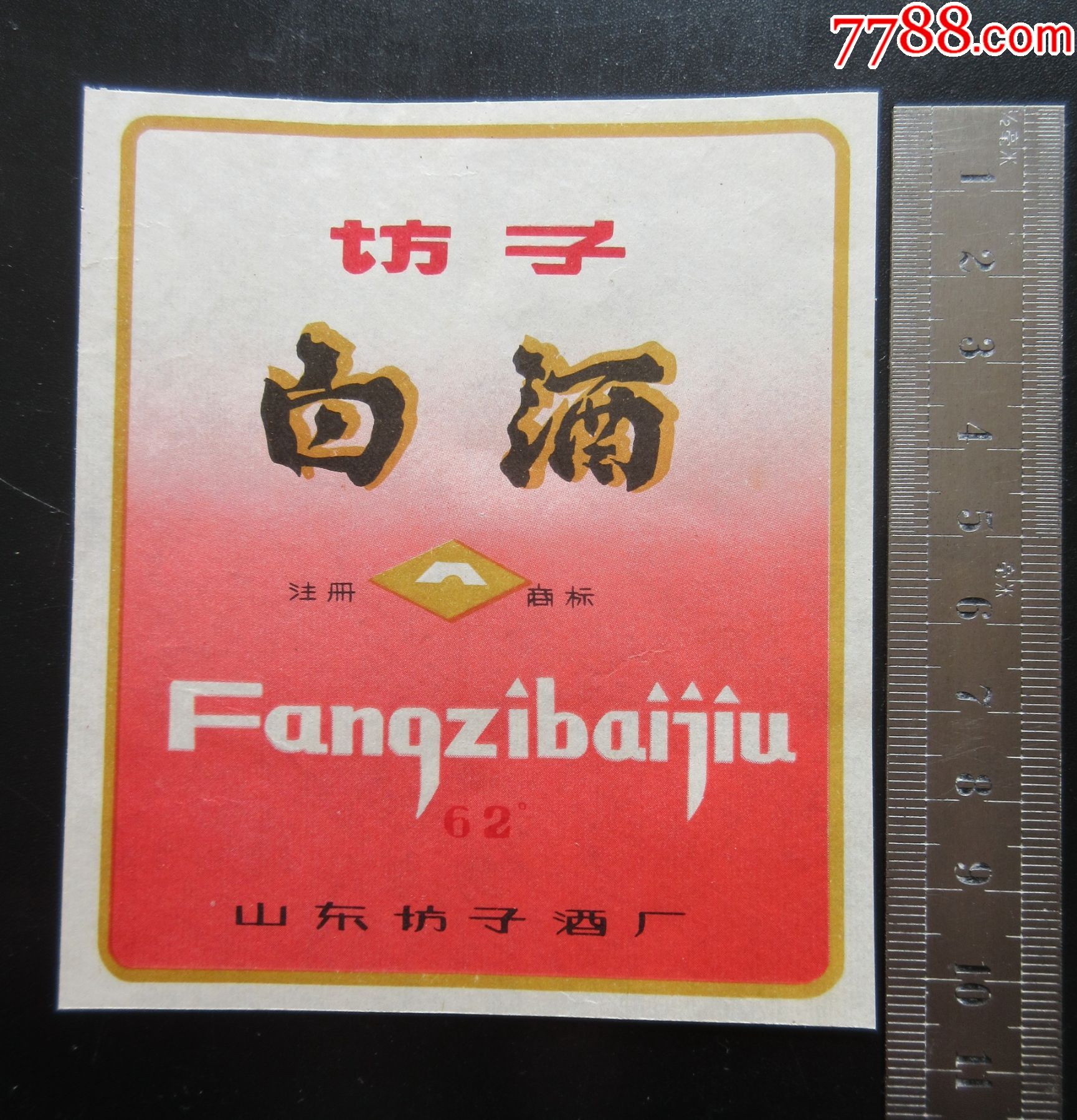 山东坊子酒厂62坊子白酒