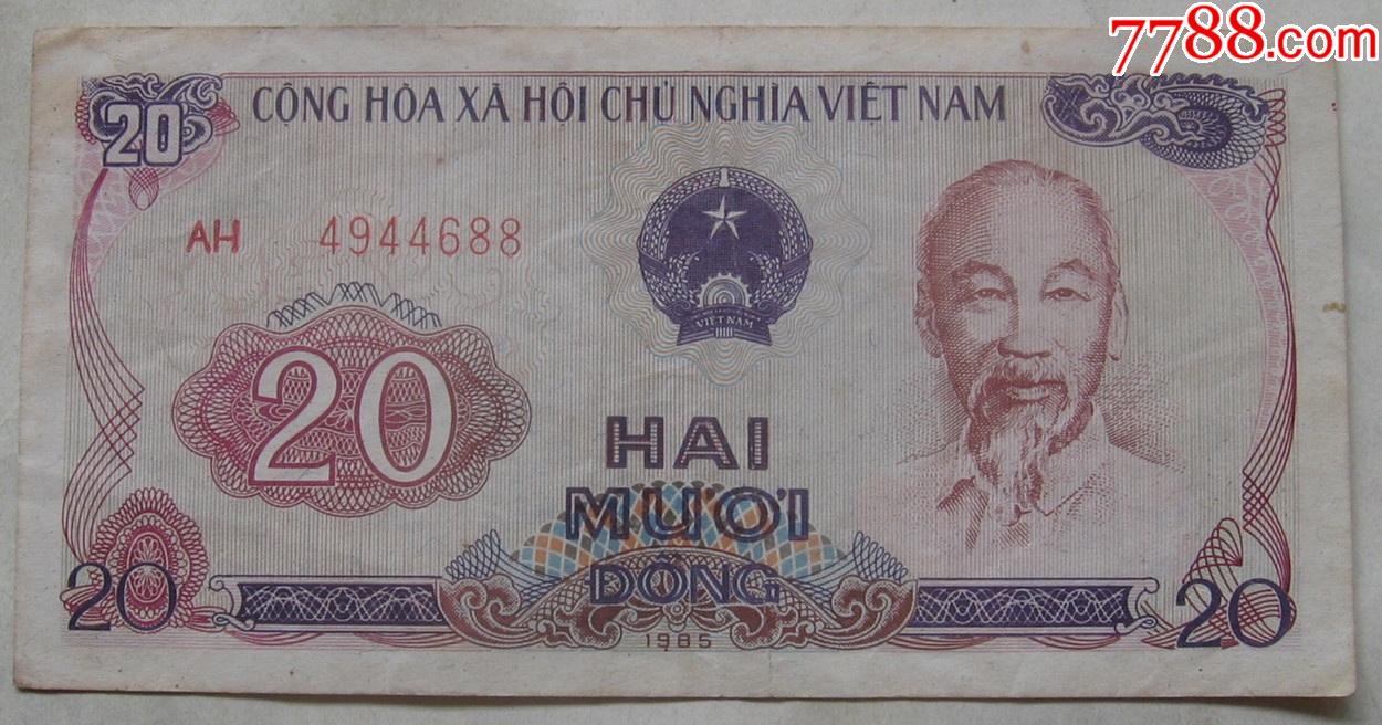 1985年越南纸币20盾