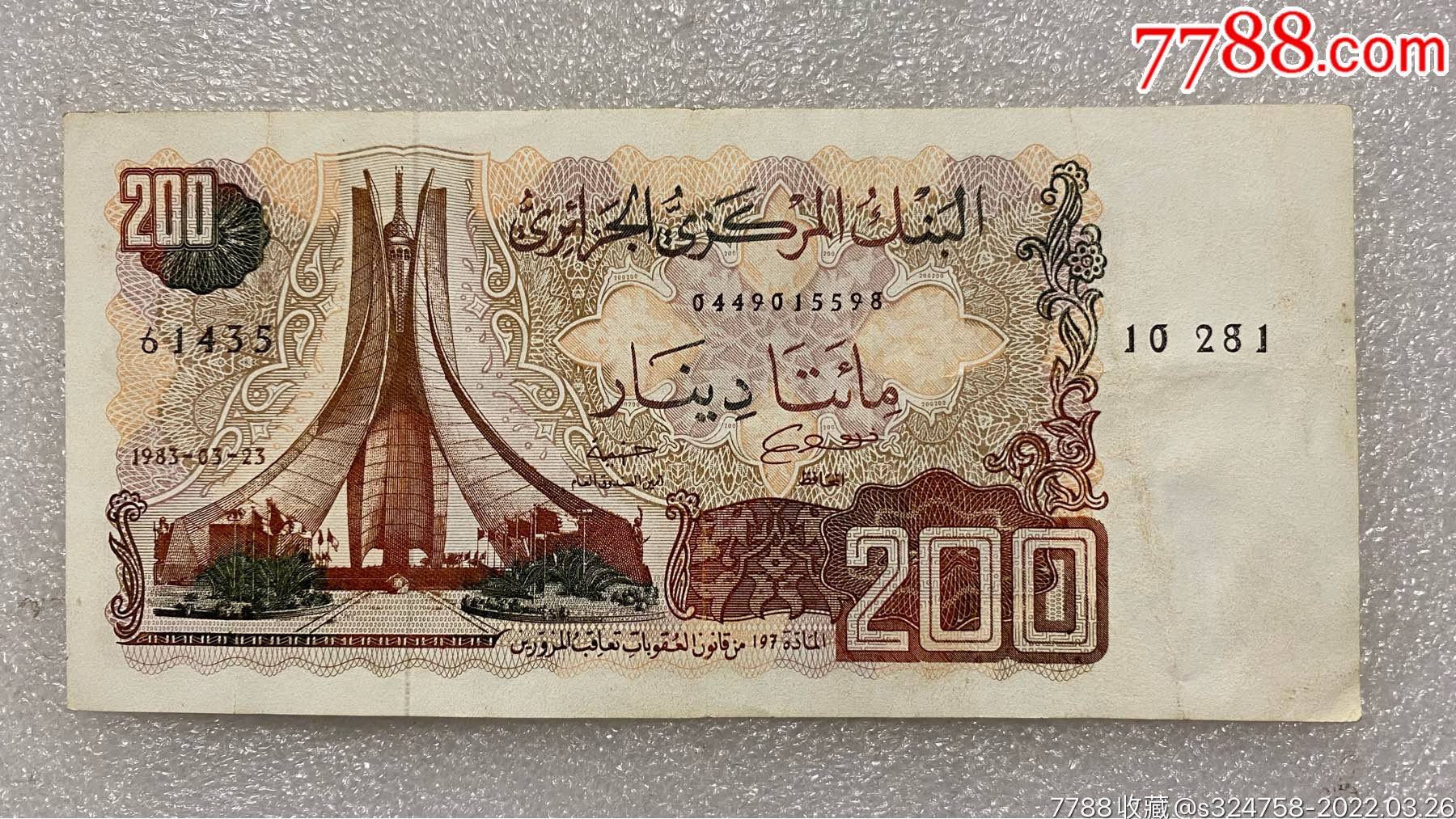 阿尔及利亚1983年200第纳尔纸币-价格:60元-se86167767-外国钱币-零售
