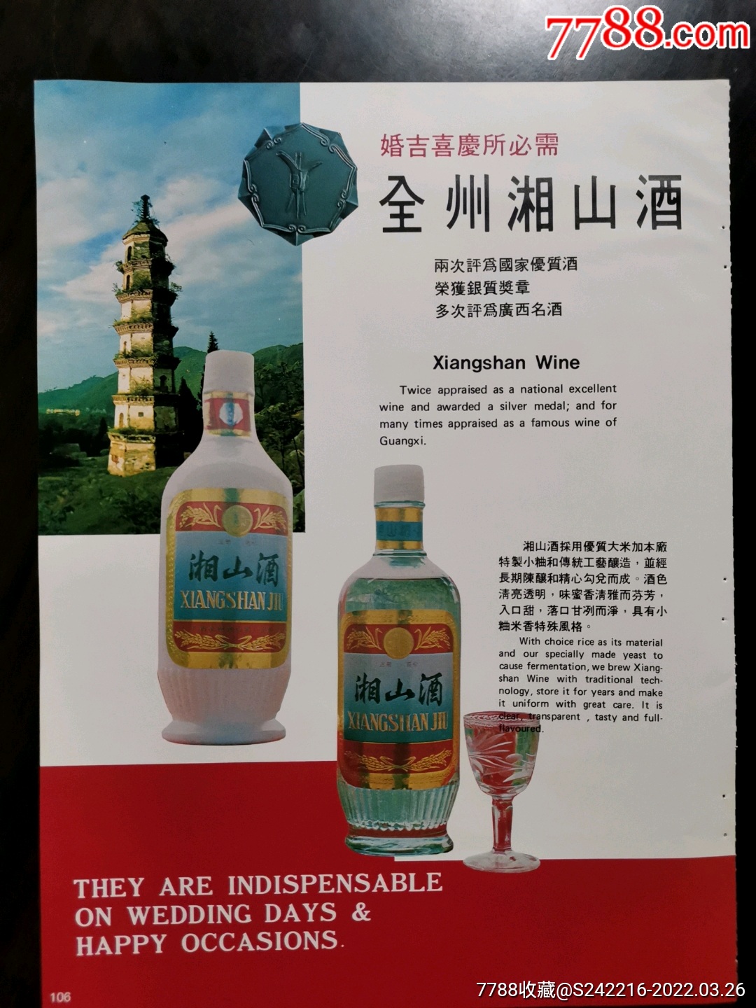 广西酒全州湘山酒