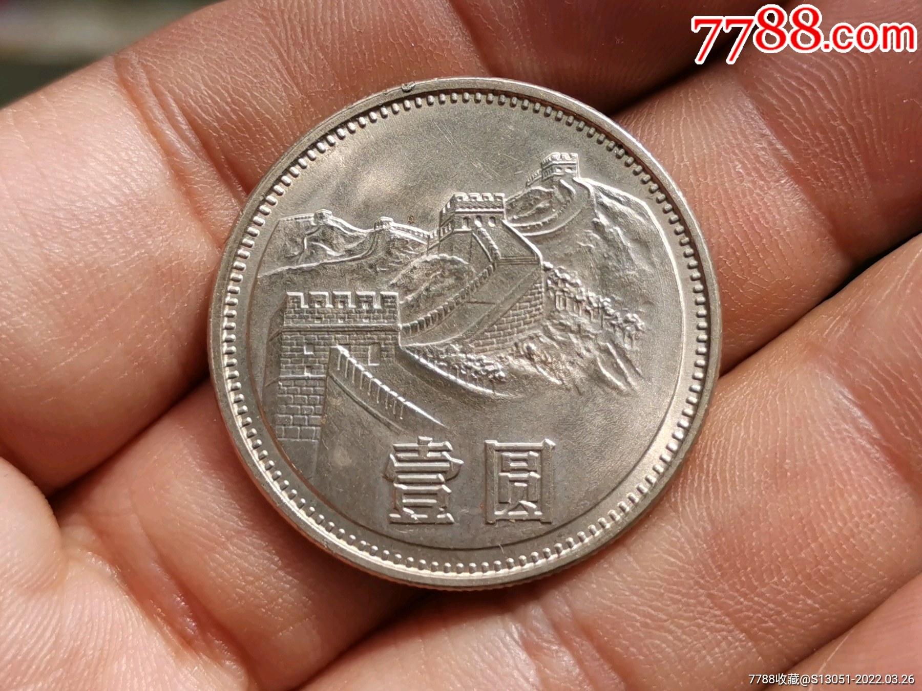 1981年壹圆长城币